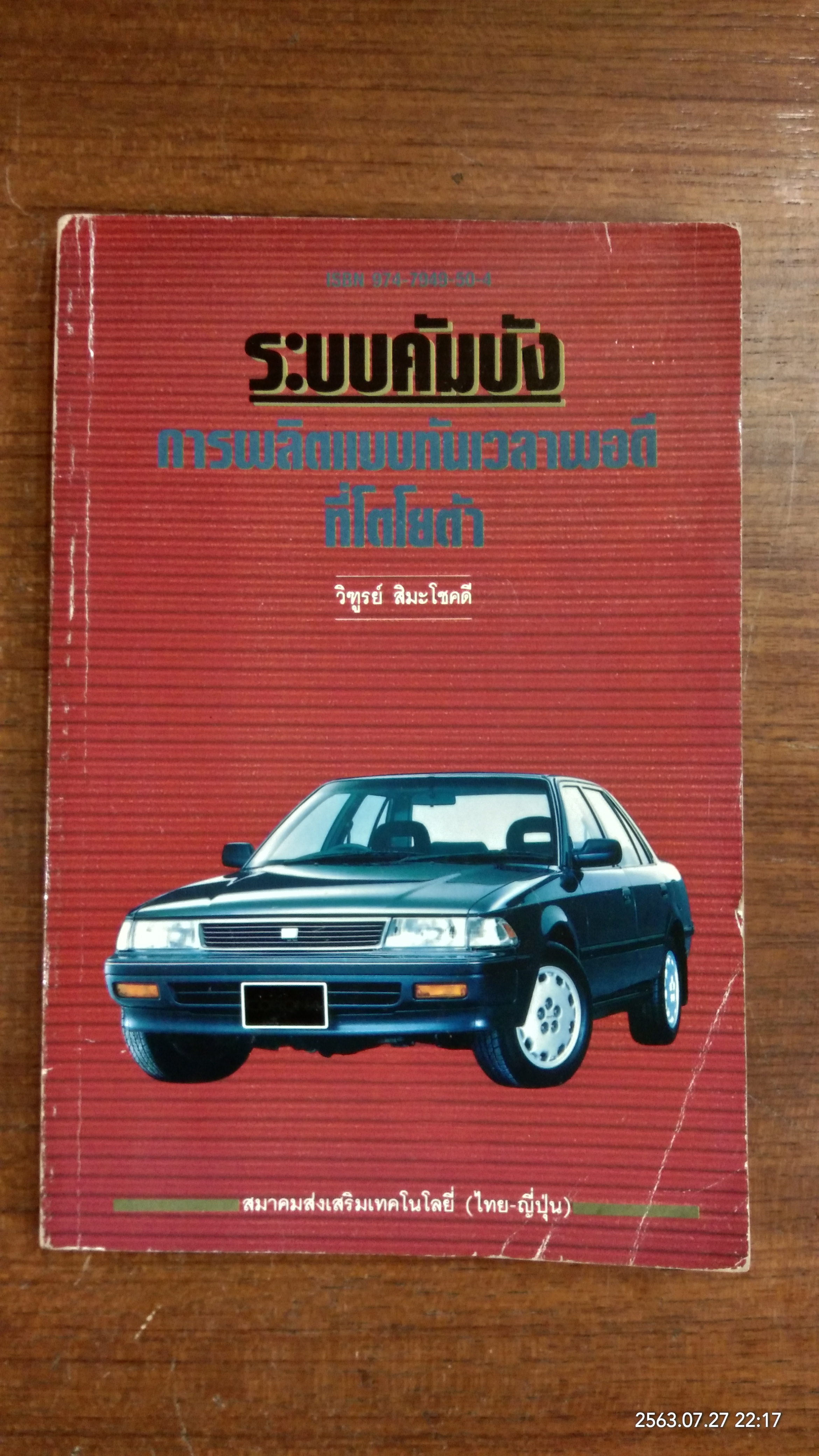 ระบบคัมบัง การผลิตแบบทันเวลาพอดีที่โตโยต้า / วิฑูรย์ สิมะโชคดี
