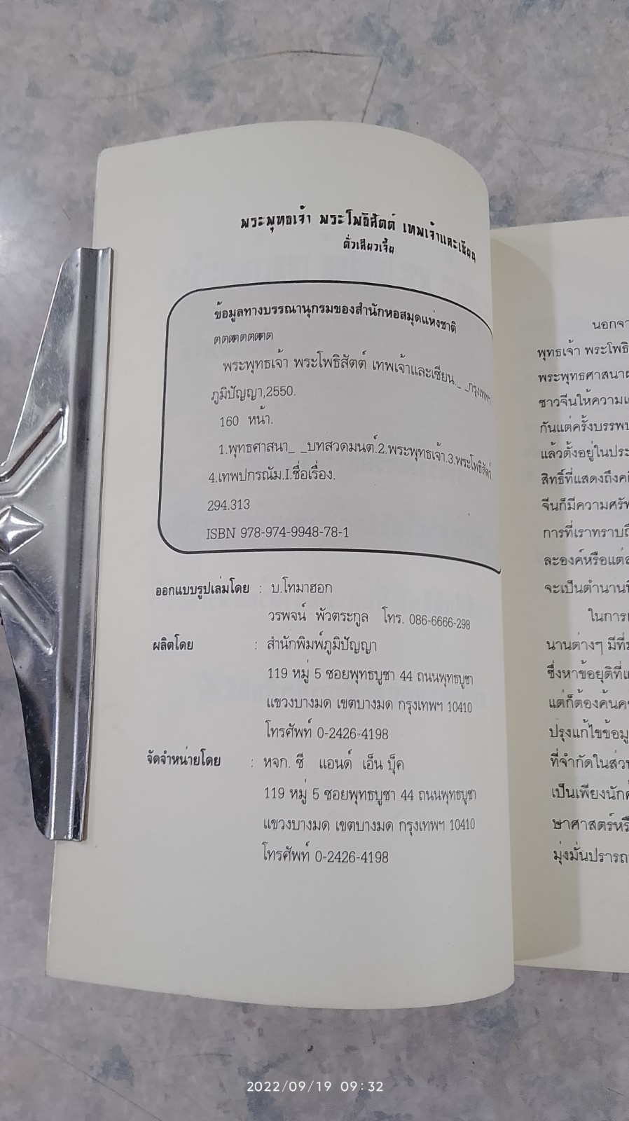 พระพุทธเจ้า พระโพธิสัตต์ เทพเจ้าและเซียน / ตั่วเสียวเจี้ย