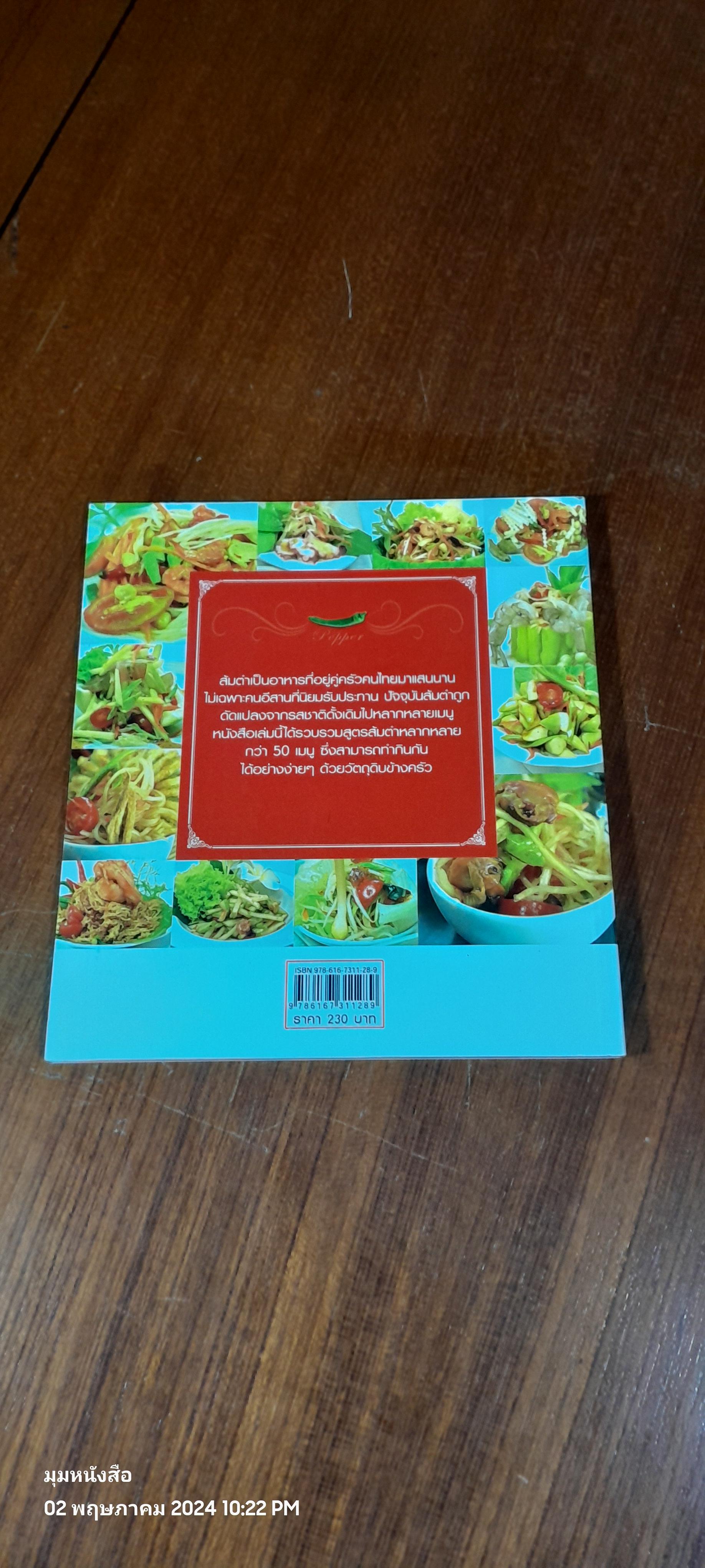 ส้มตำรสแซบ / แม่ขวัญข้าว