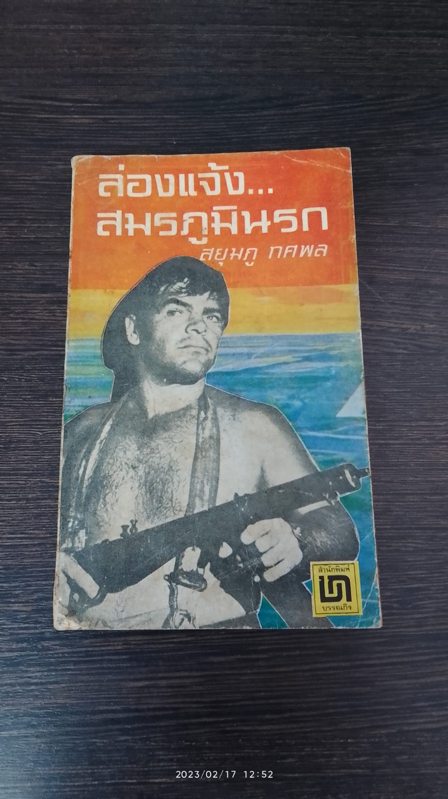 ล่องแจ้ง...สมรภูมินรก / สยุมภู ทศพล