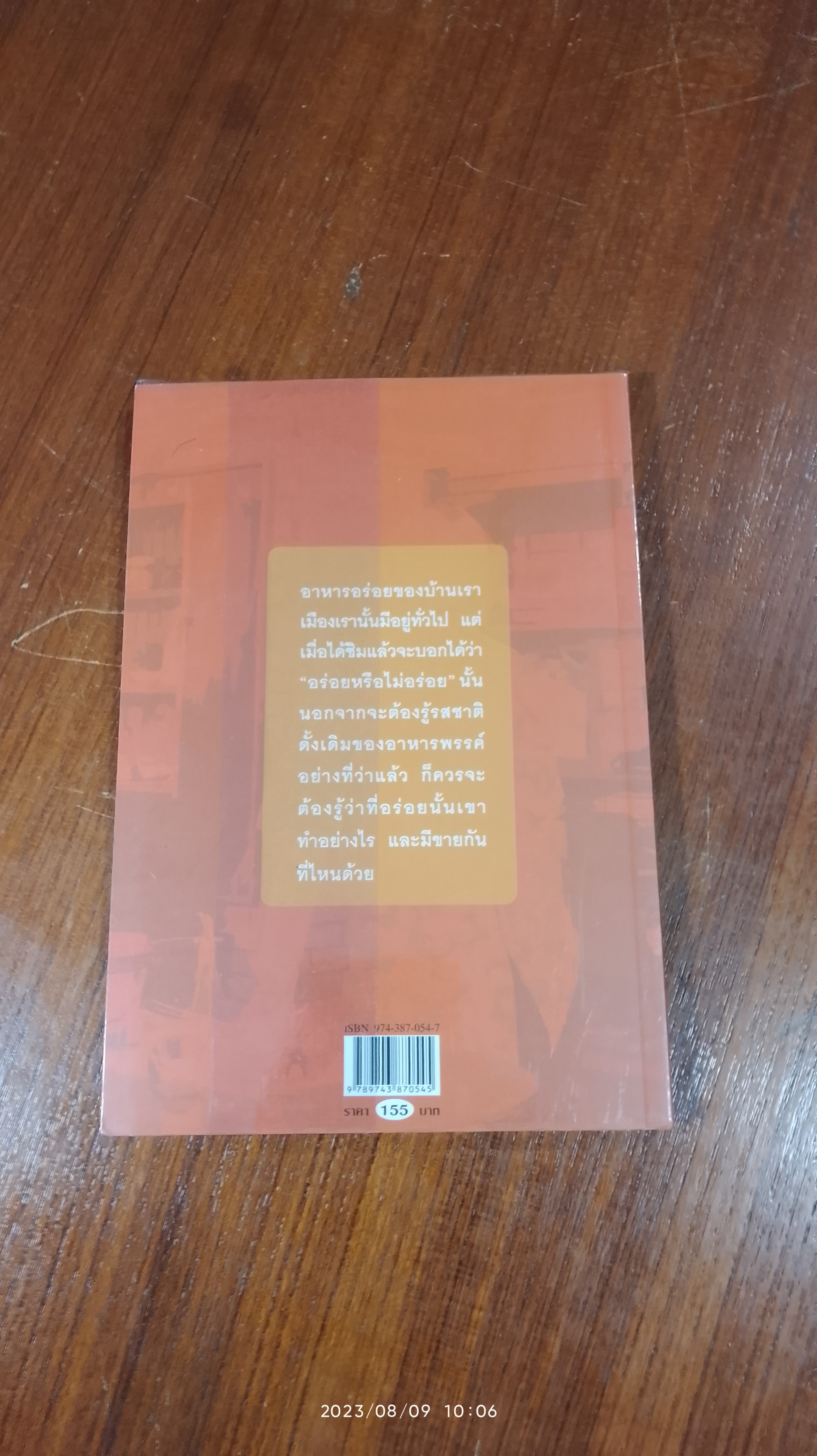 ชิมไปบ่นไป / สมัตร สุนทรเวช