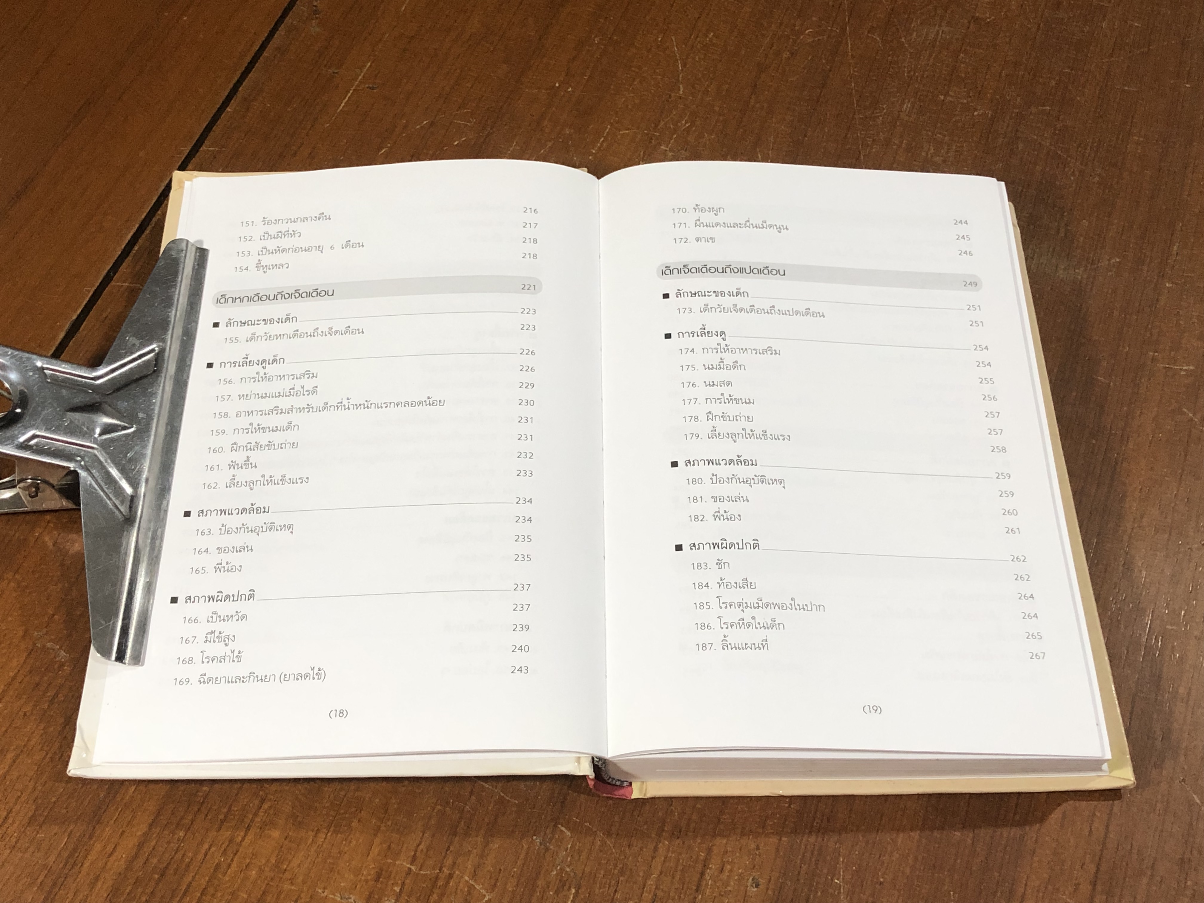 สารานุกรมการเลี้ยงดูเด็ก เล่ม 1 / Michio Matsuda