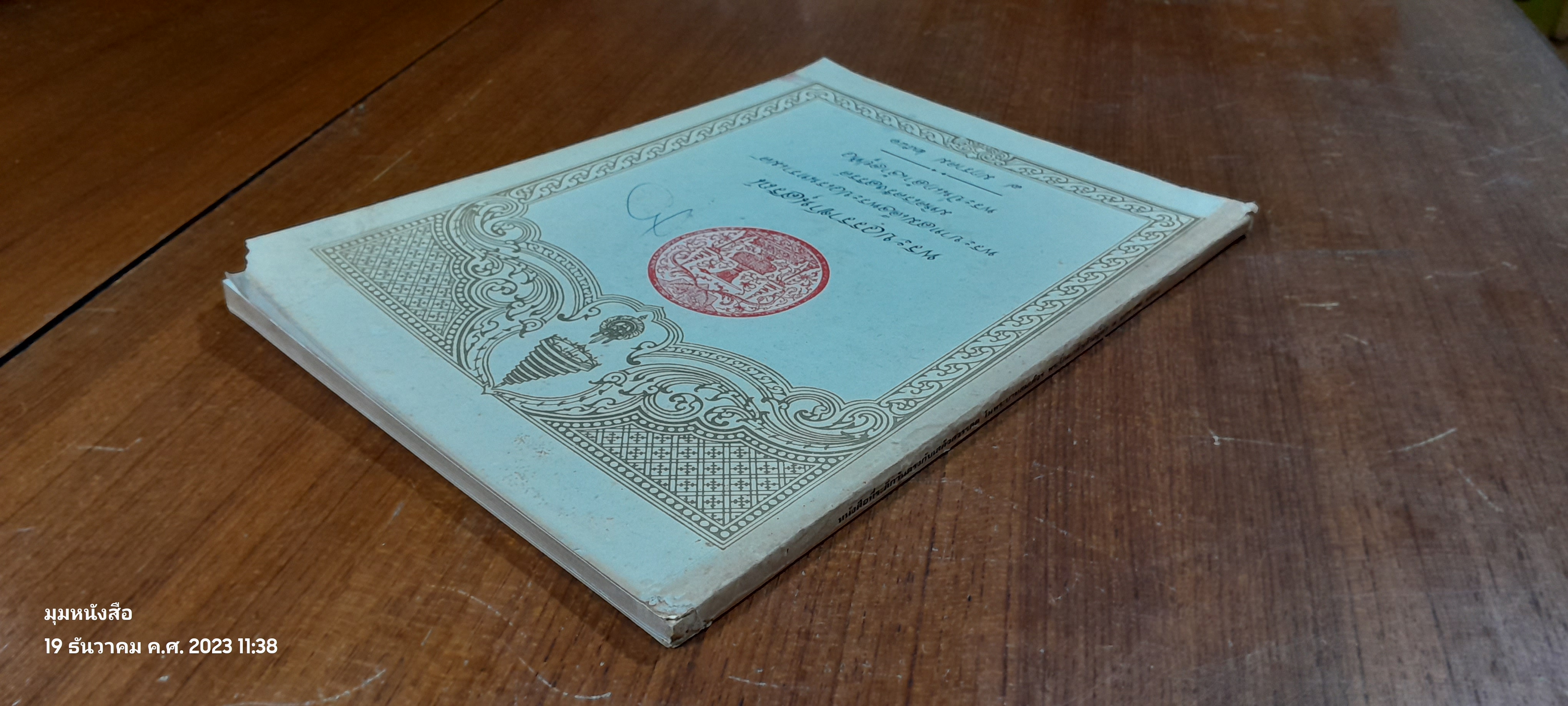 พระบวรราชานุสรณ์ พระบาทสมเด็จพระปวเรนทราเมศ มหิศเรศรังสรรค์ พระปิ่นเกล้าเจ้าอยู่หัว / อำพัน ตัณฑวรรธนะ