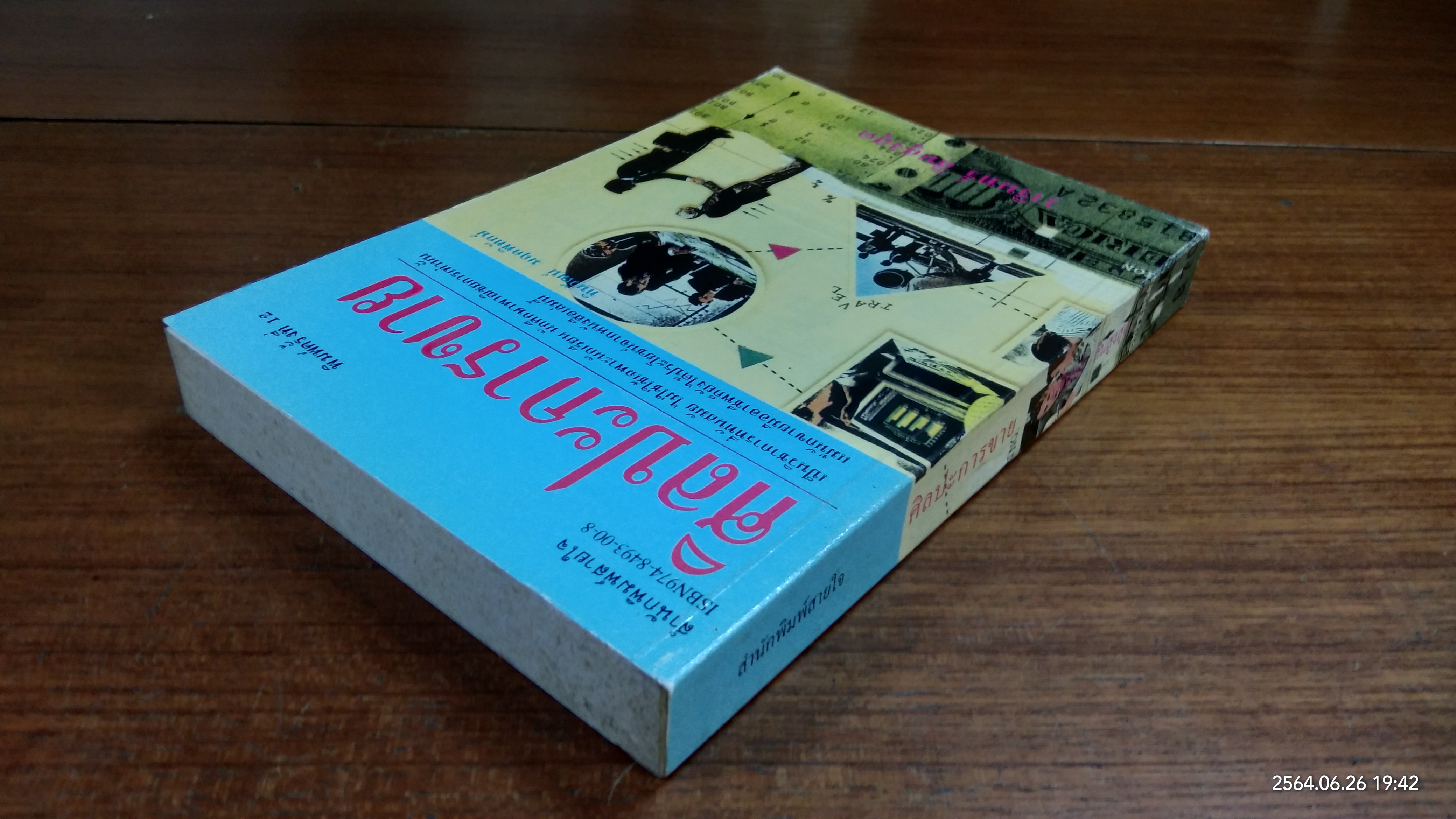 ศิลปะการขาย / วารินทร์ สินสูงสุด