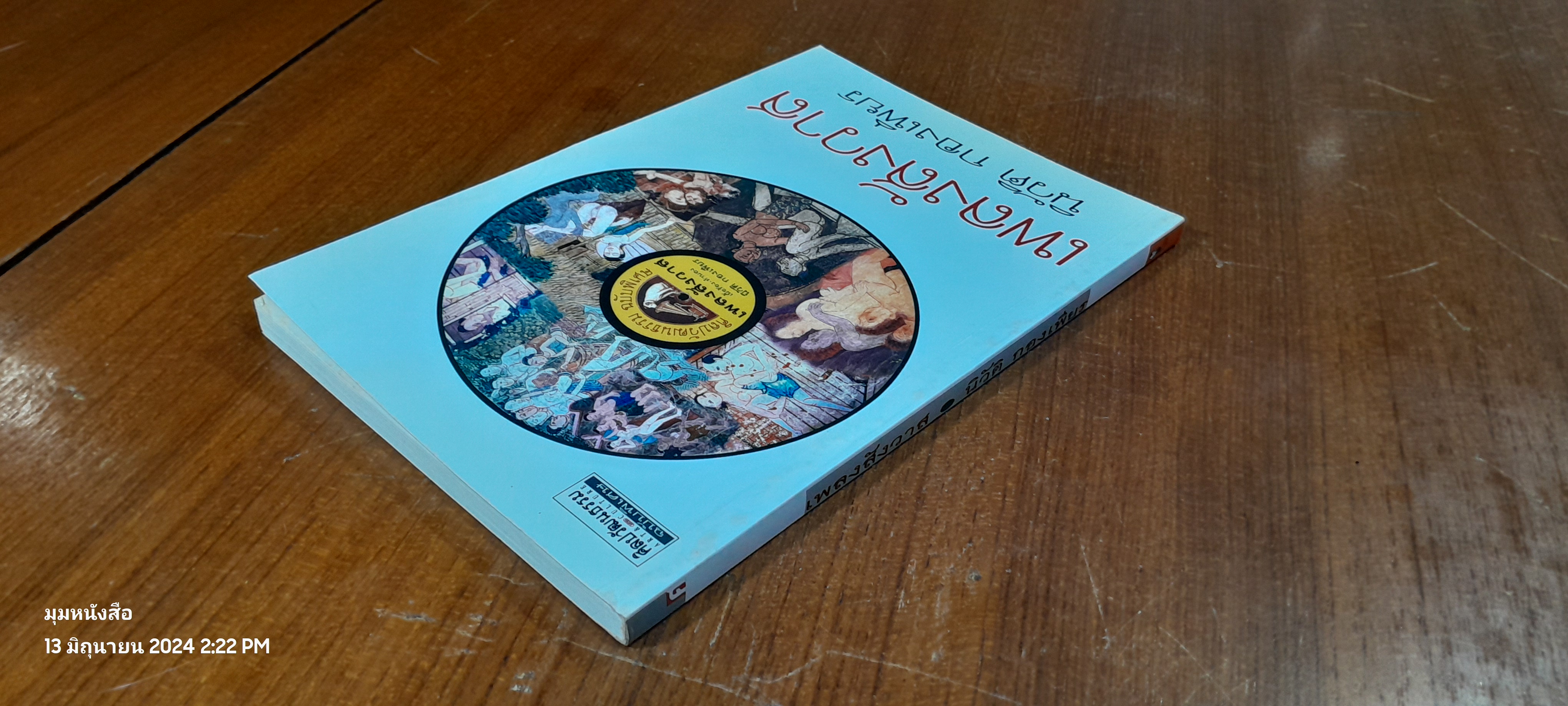 เพลงสังวาส / นิวัติ กองเพียร