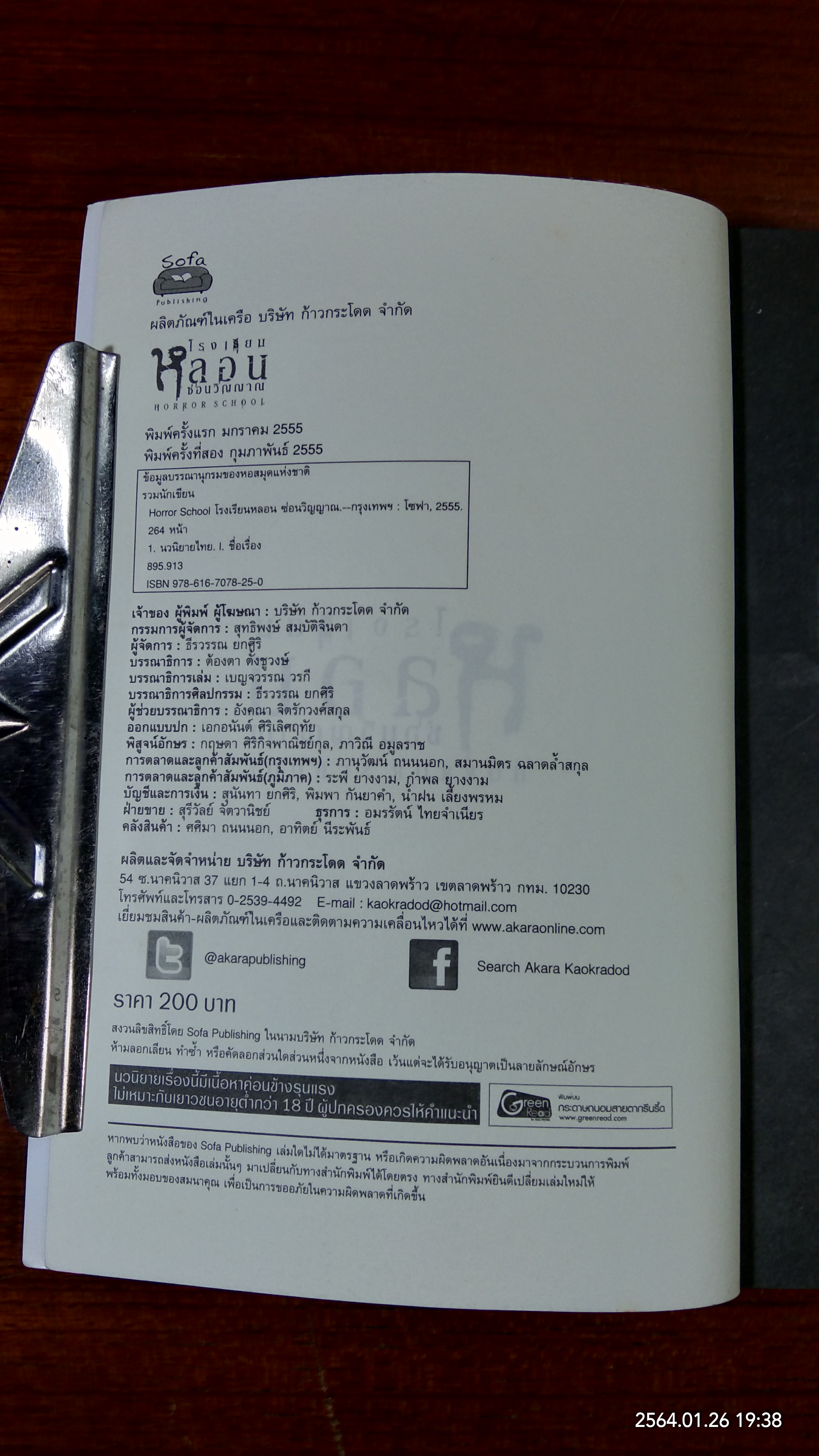 โรงเรียนหลอน ซ่อนวิญญาณ / รวมนักเขียน