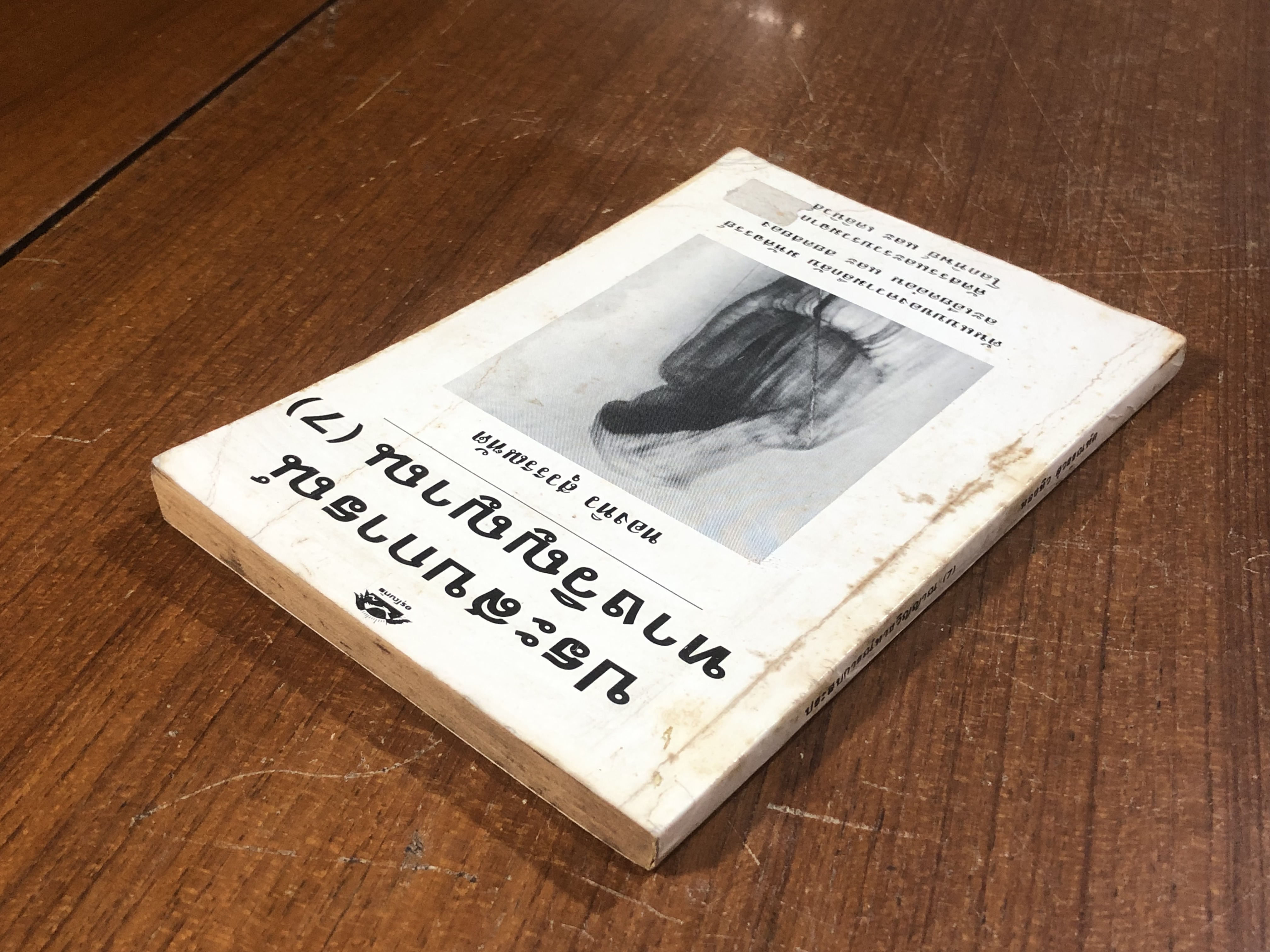 ประสบการณ์ทางวิญญาณ (7) / ทองทิว สุวรรณฑัต