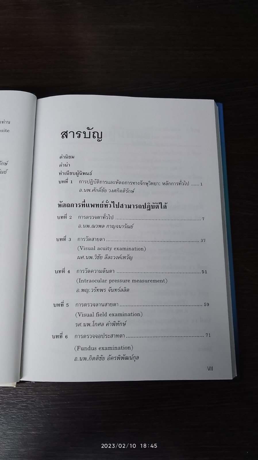 ตำราปฏิบัติการ และหัตถการทางจักษุวิทยานายแพทย์ศักดิ์ชัย วงศกิตติรักษ์