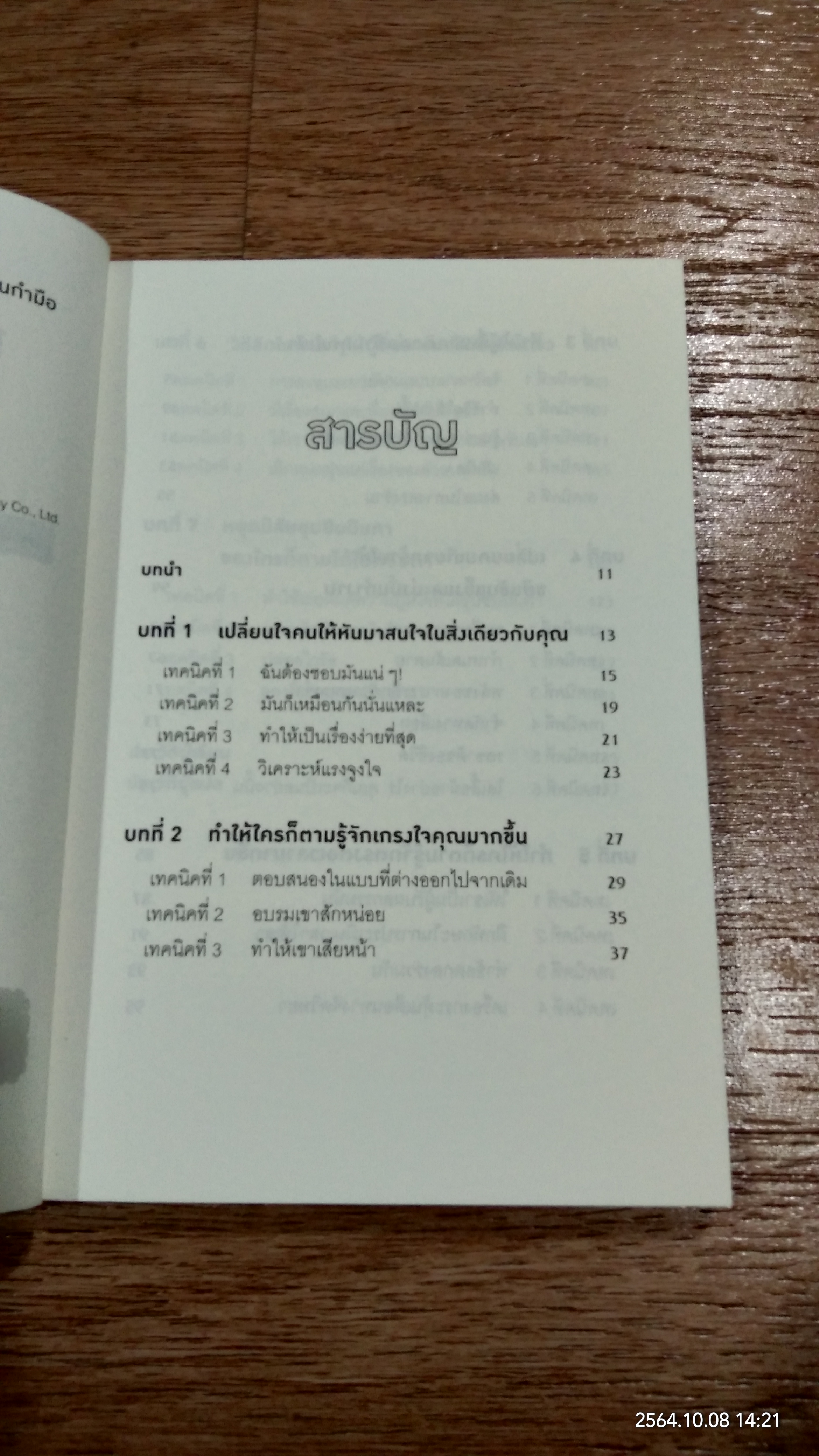 กลวิธีสะกดคนให้ยอมทำตามได้ดั่งใจราวกับลูกไก่ในกำมือ / เดวิด เจ. ไลเบอร์แมน