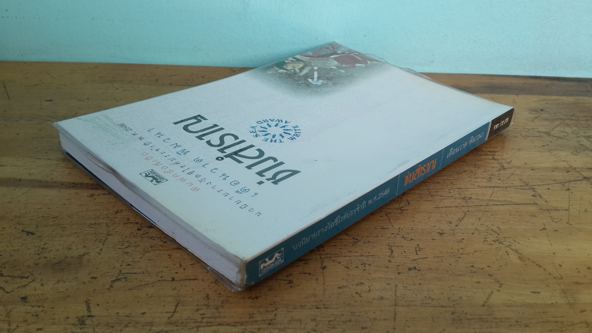 ช่างสำราญ / เดือนวาด พิมวนา