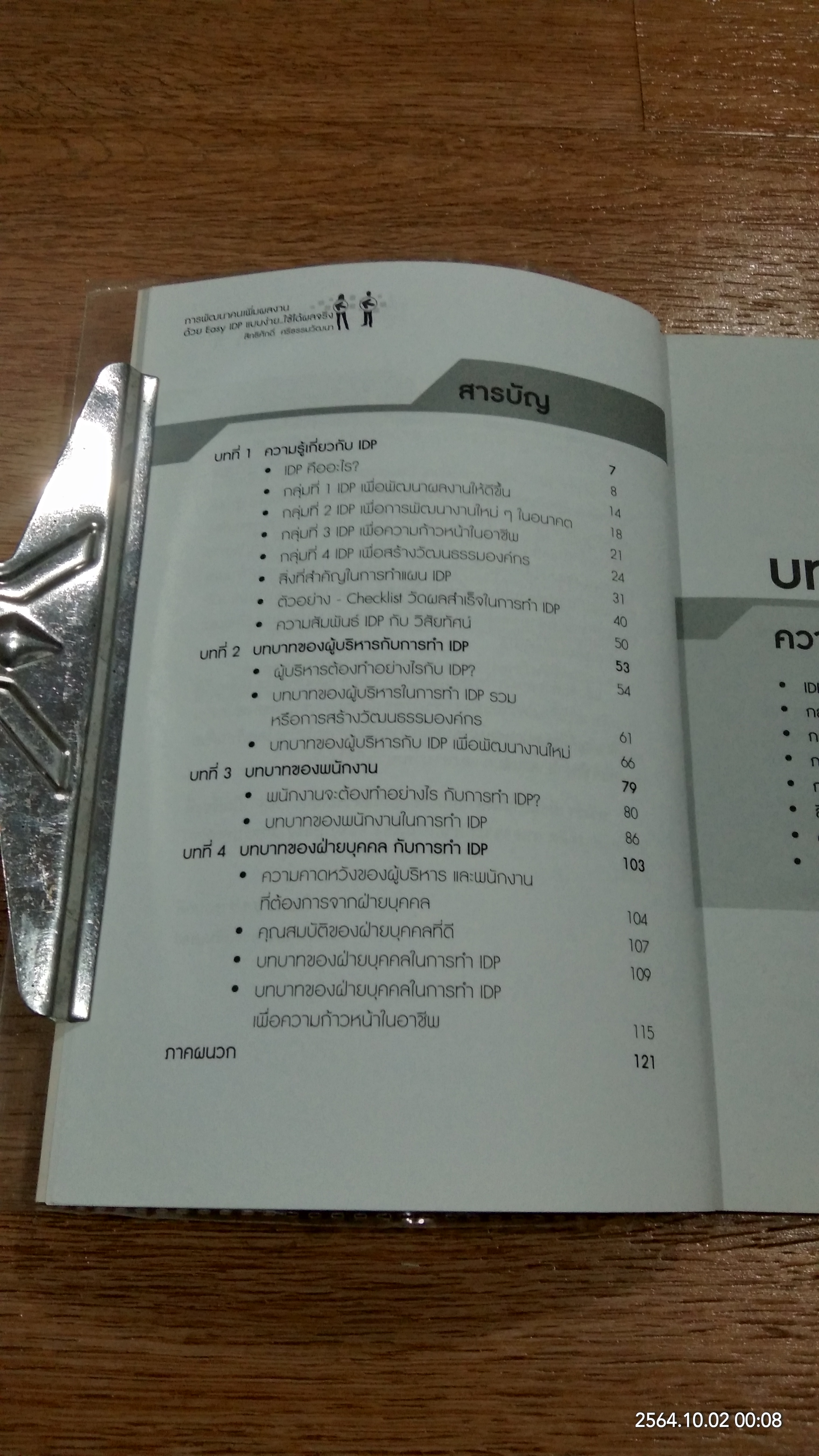 การพัฒนาคนเพิ่้มผลงานด้วย Easy IDP แบบง่าย..ใช้ได้ผลจริง / สิทธิศักดิ์ ศรีธรรมวัฒนา