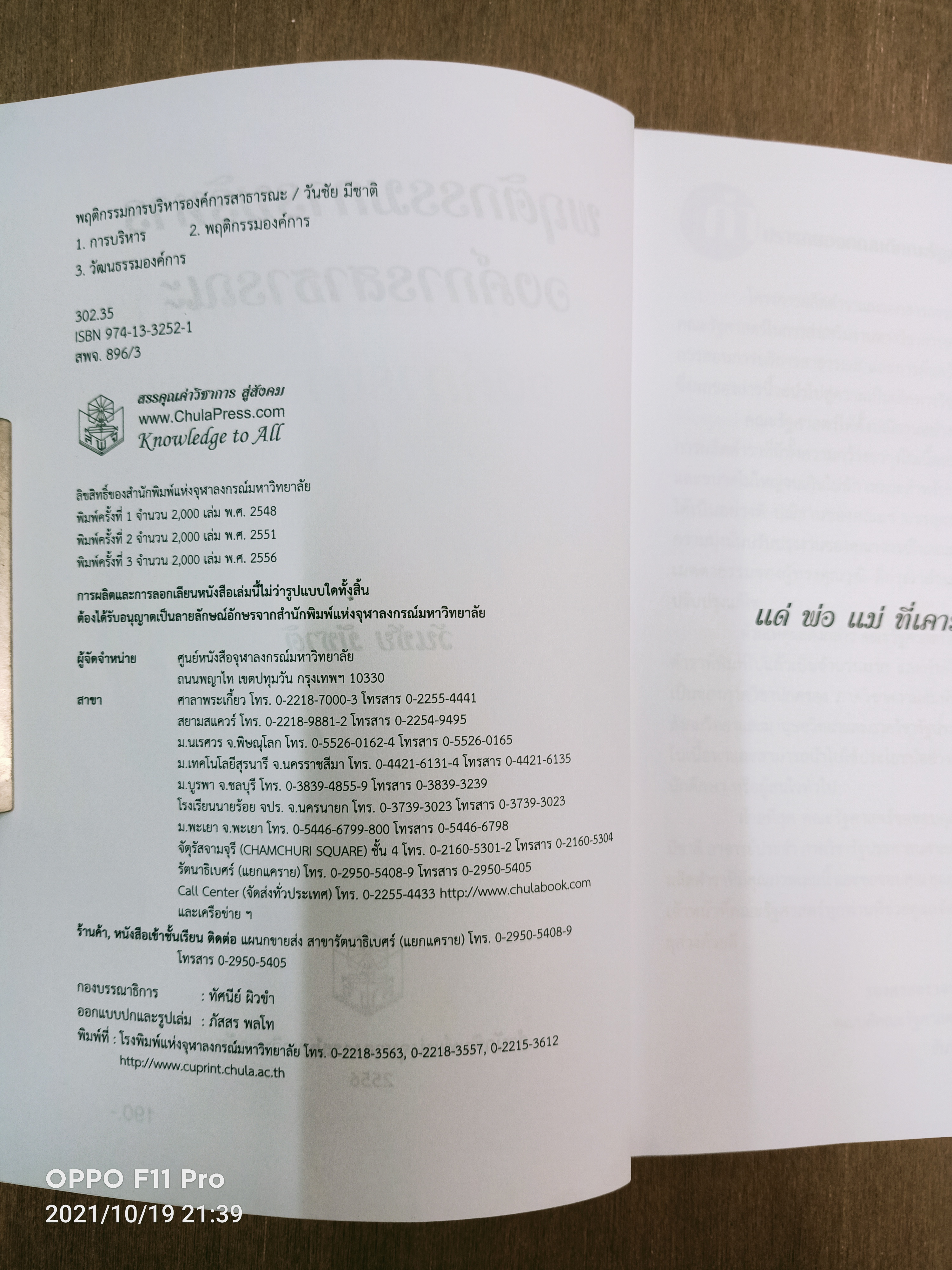 พฤติกรรมการบริหารองค์การสาธารณะ / วันชัย มีชาติ