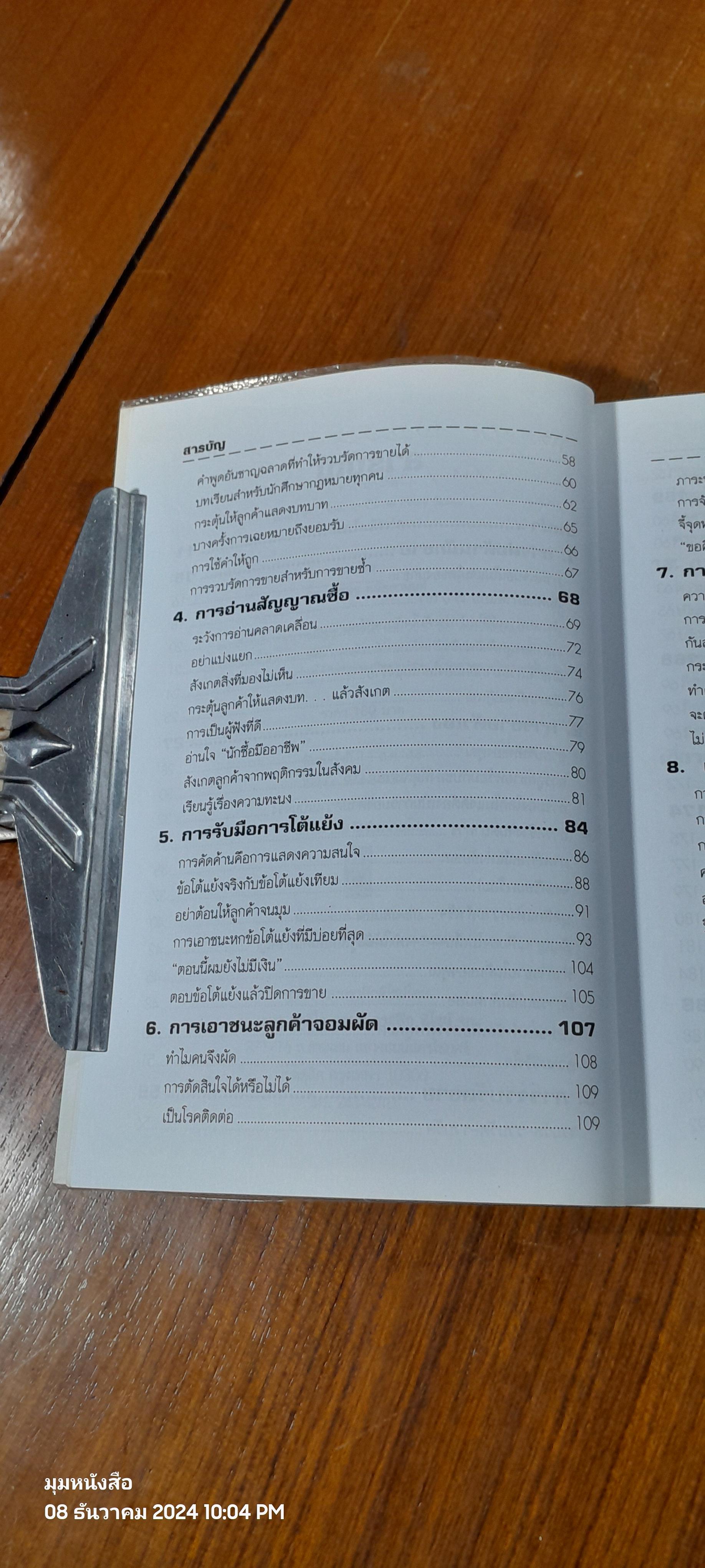 วิธีปฏิบัติการขาย โจ จีราร์ด หัวใจนักขาย / กอปรเชษฐ ตยัคคานนท์ แปล