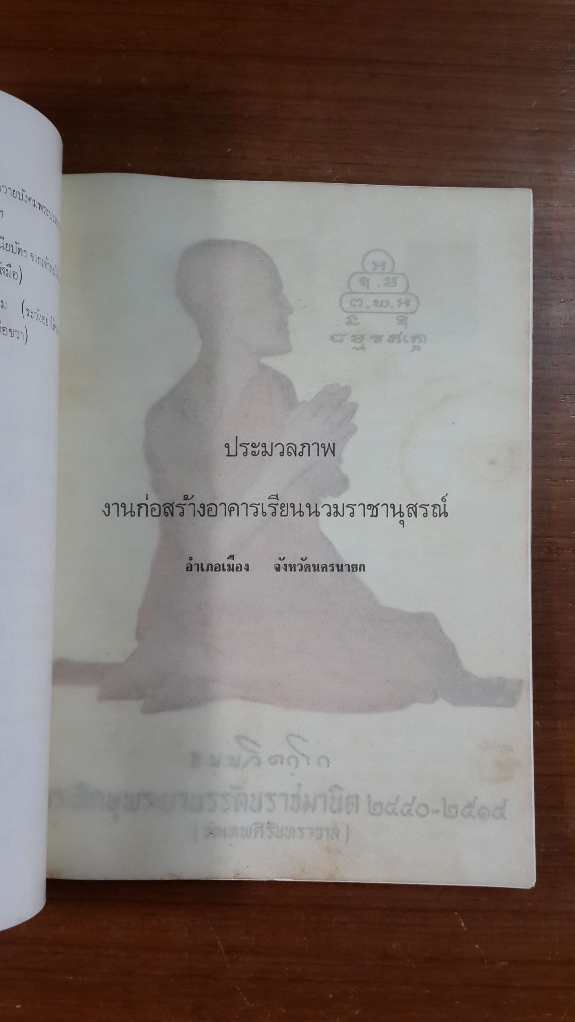 หนังสือที่ระลึกในการเสด็จพระราชดำเนินทรงเปิดและฉลองอาคารเรียนนวมราชานุสรณ์ โรงเรียนนวมราชานุสรณ์ (วัดวังกระโจม)