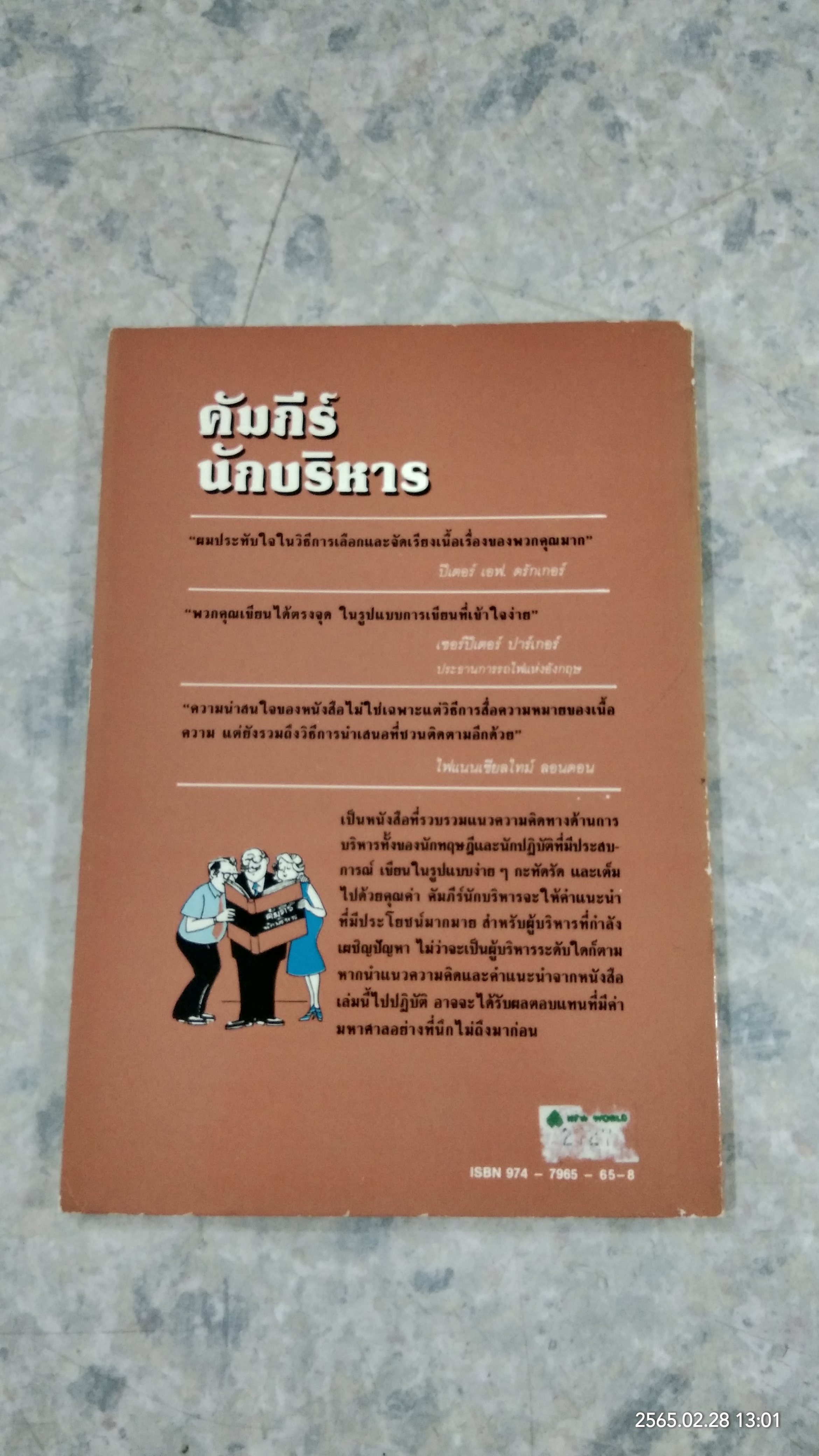 คัมภีร์นักบริหาร / ปีเตอร์ เอฟ. ดรักเกอร์