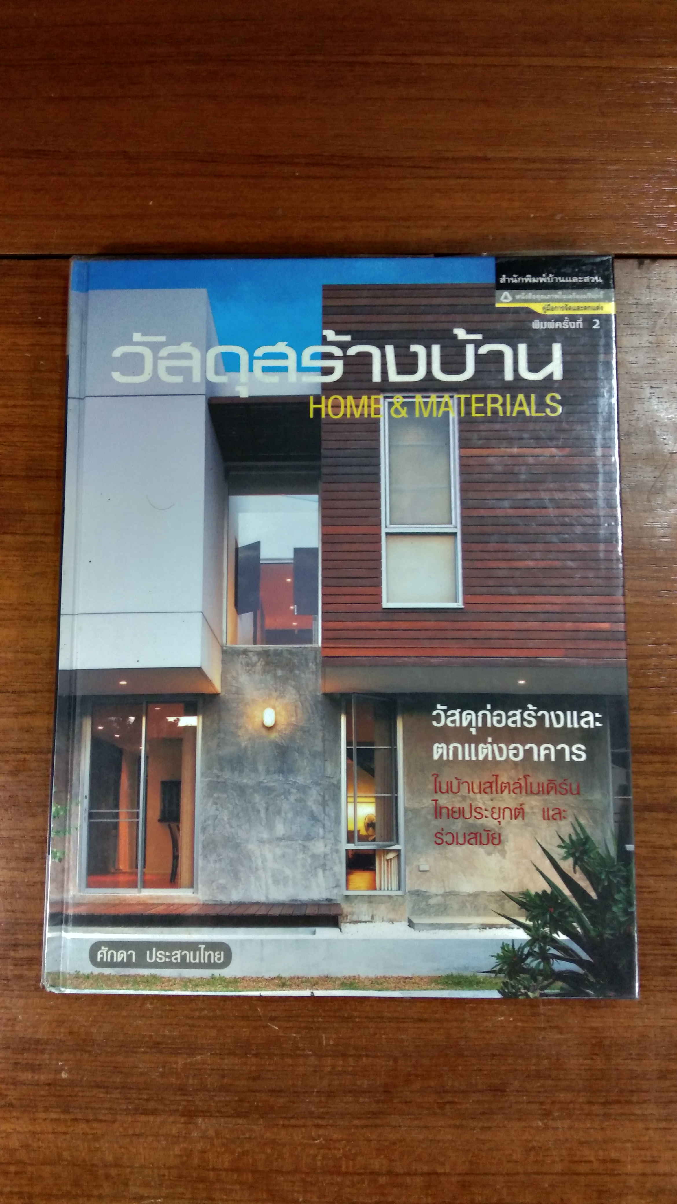 วัสดุสร้างบ้าน / ศักดา ประสานไทย