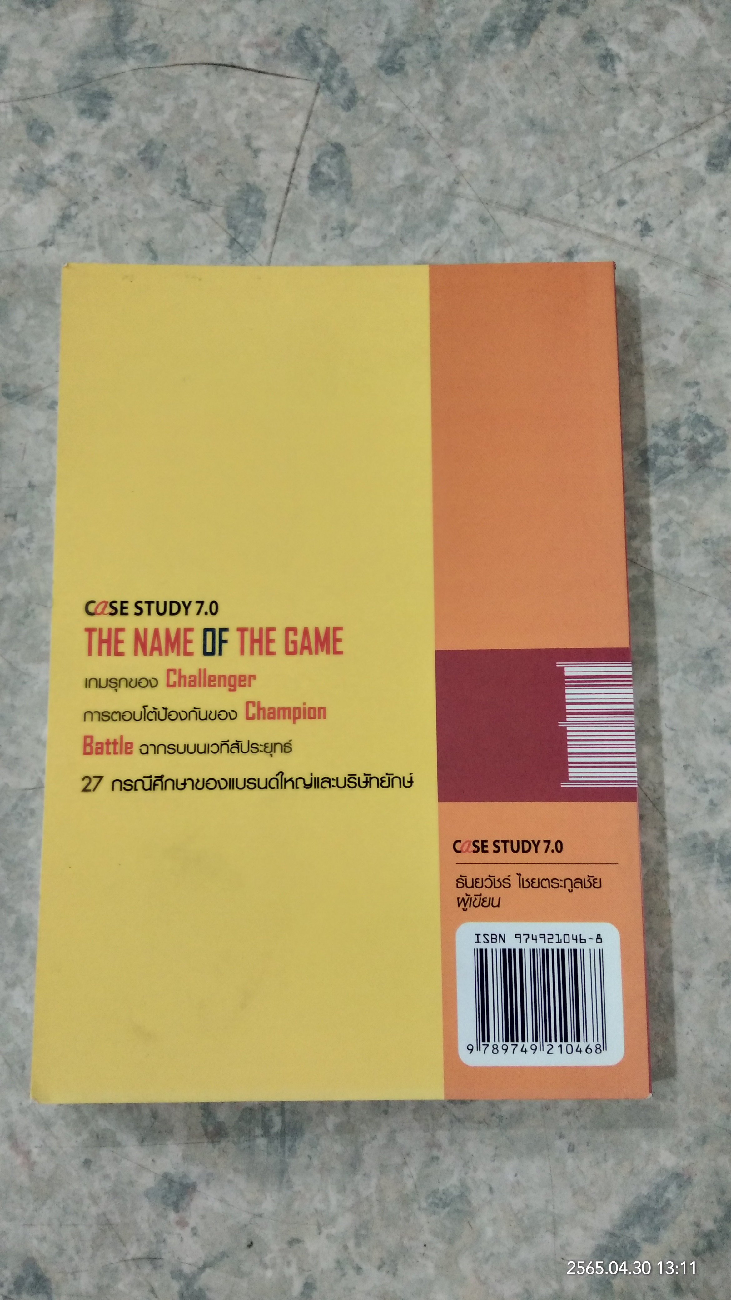 CaSE STUDY 7.0 : THE NAME OF THE GAME / ธันยวัชร์ ไชยตระกูลชัย