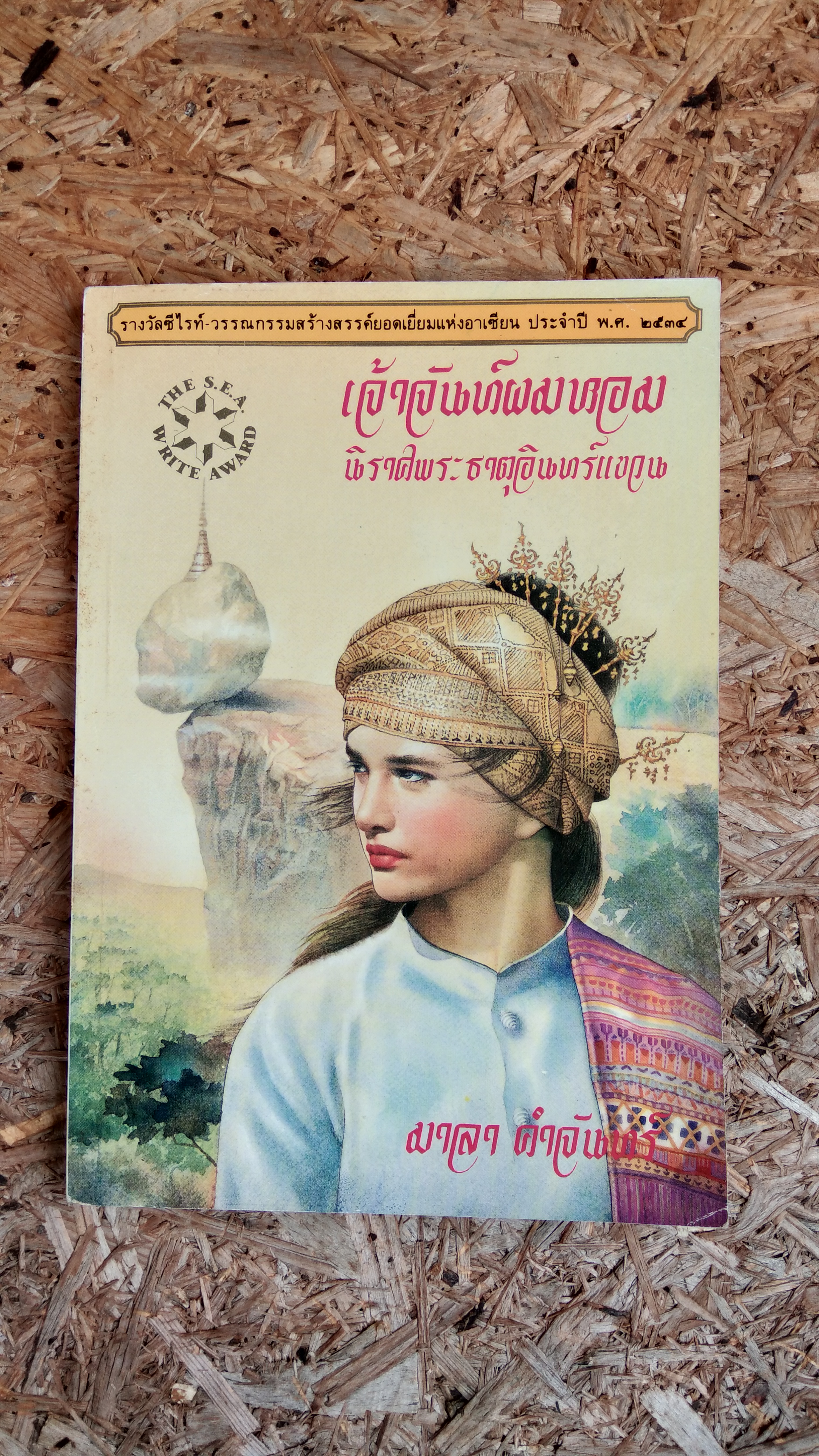 เจ้าจันทร์ผมหอม นิราศพระธาตุอินทร์แขวน / มาลา คำจันทร์