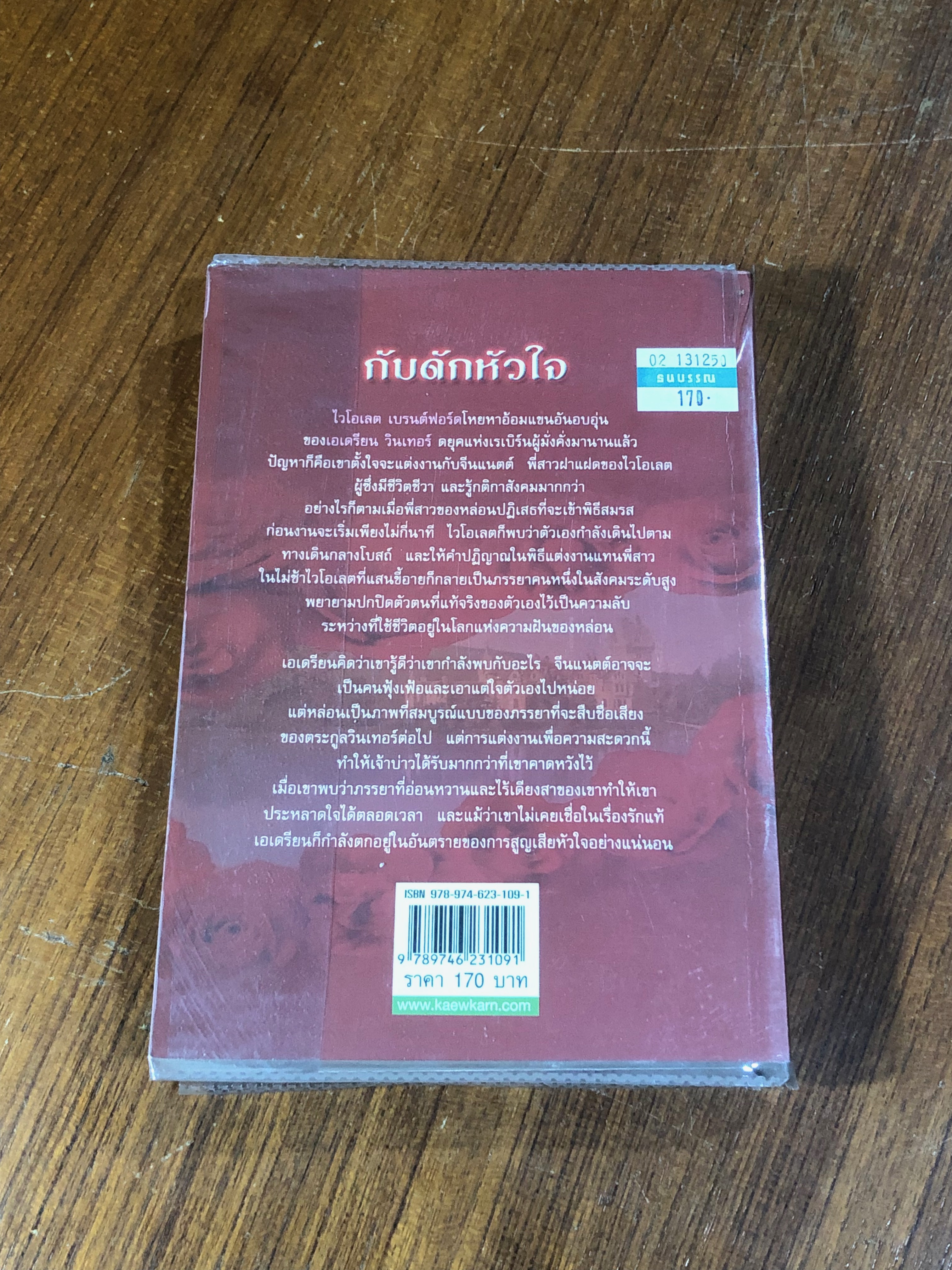 กับดักหัวใจ / กัญชลิกา