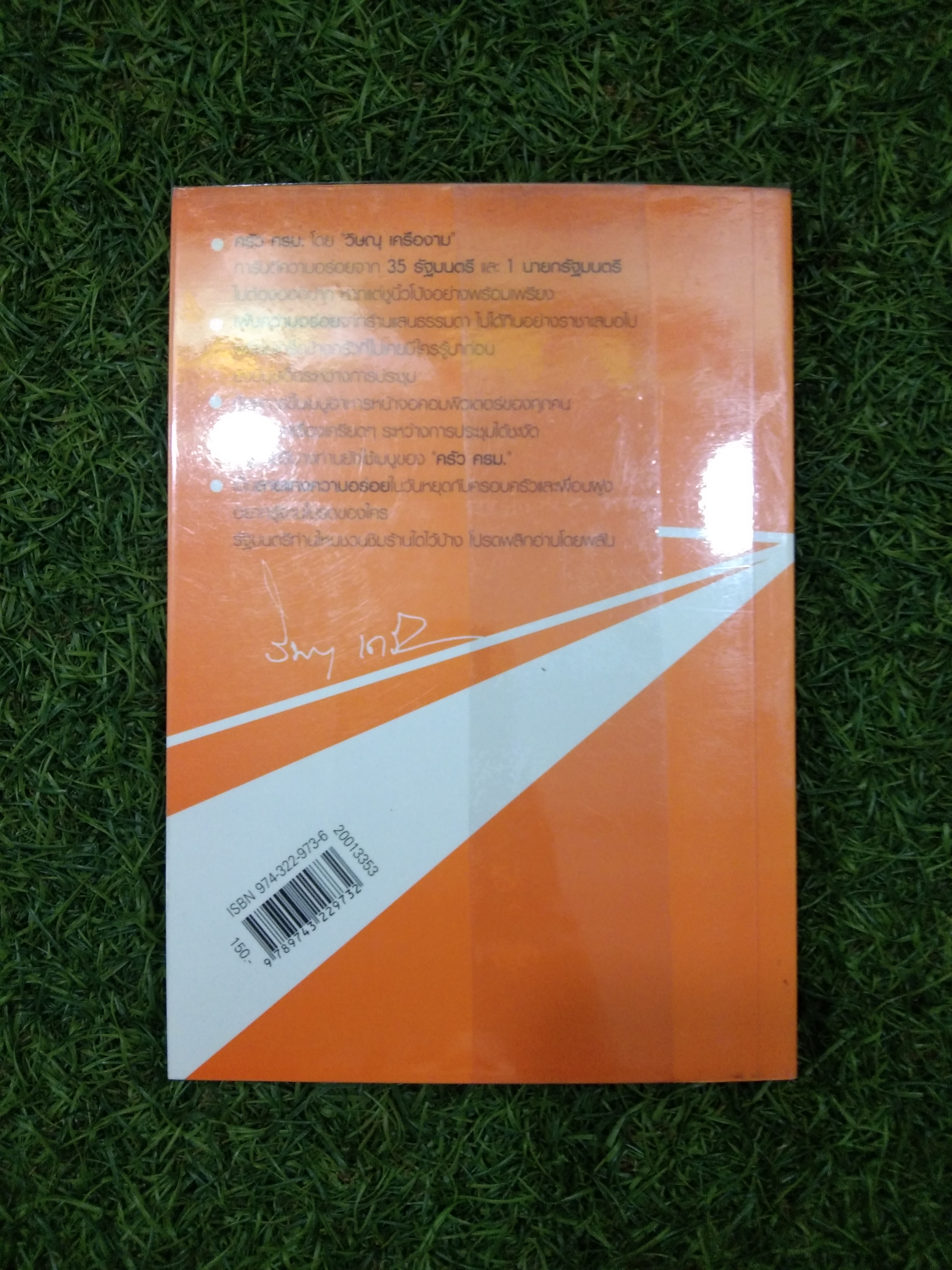 ครัวครม / วิษณูุ เครื่องงาม