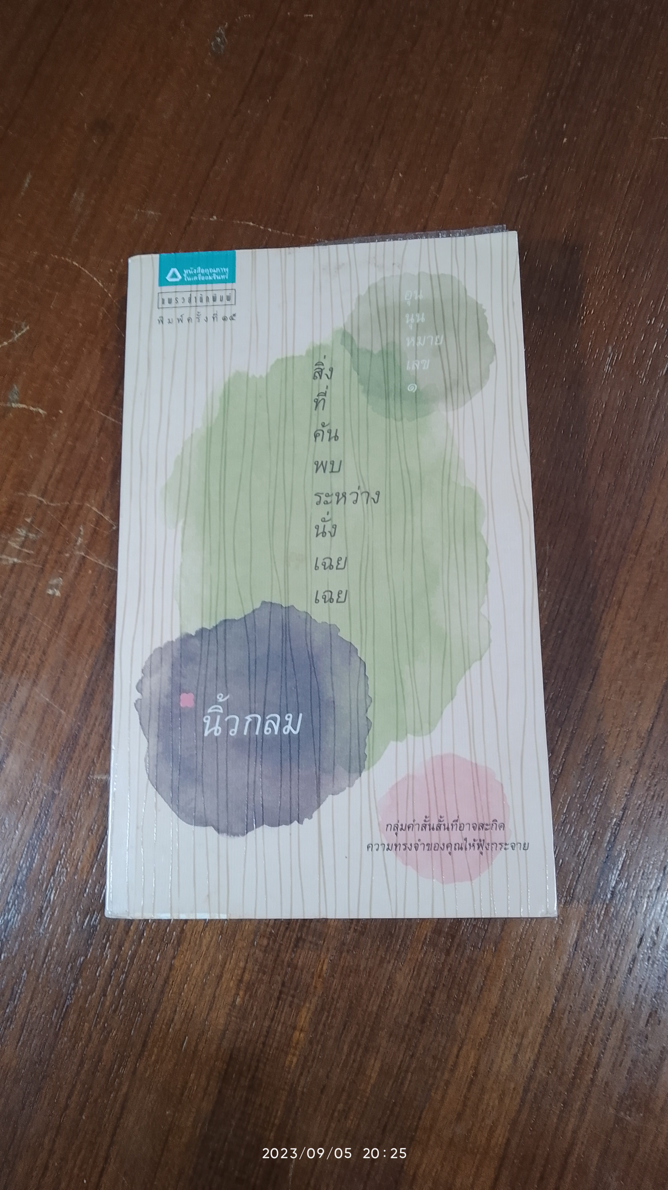 สิ่งที่ค้นพบระหว่างนั่งเฉยเฉย / นิ้วกลม