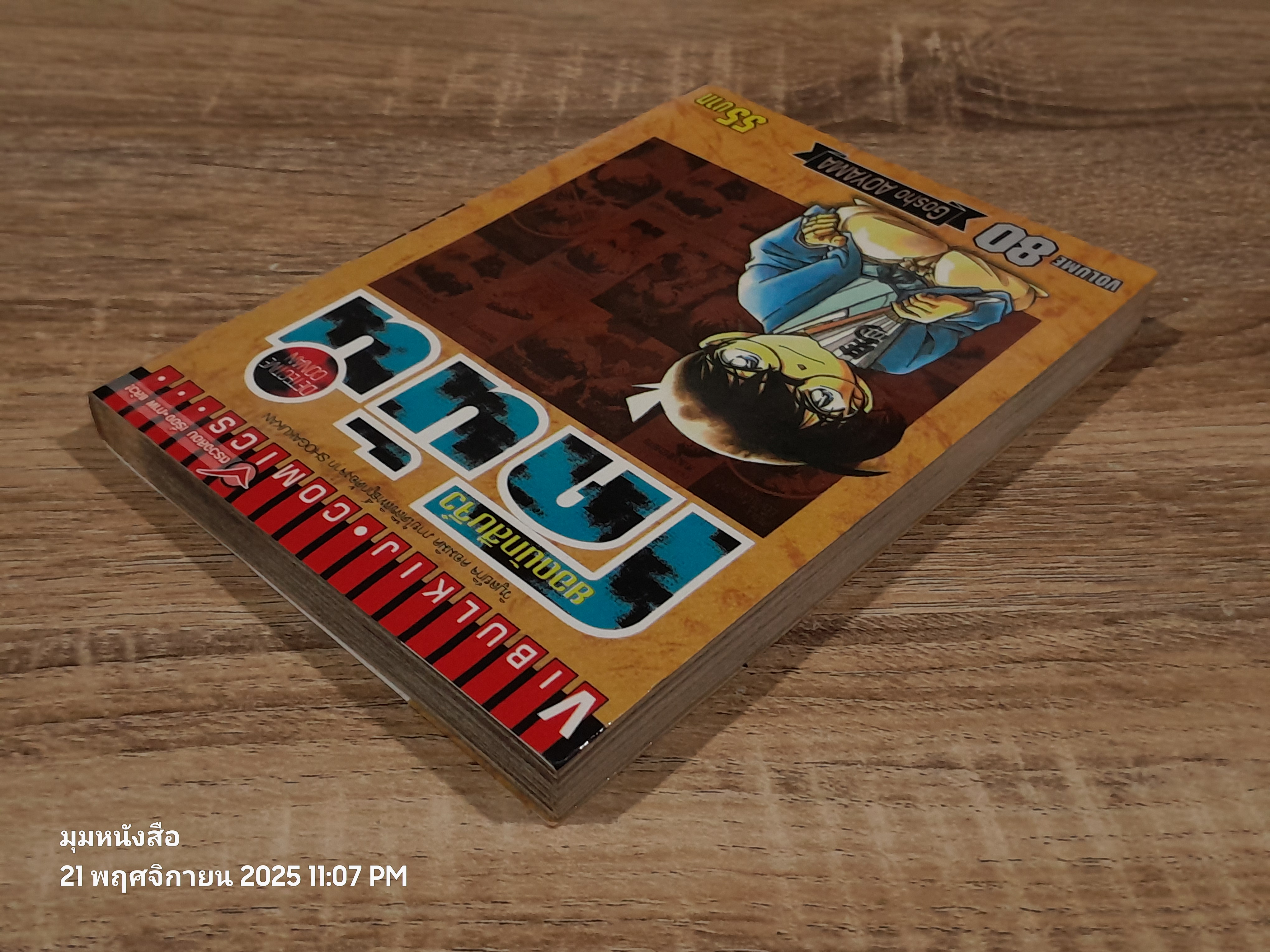 ยอดนักสืบจิ๋วโคนัน Vol.80