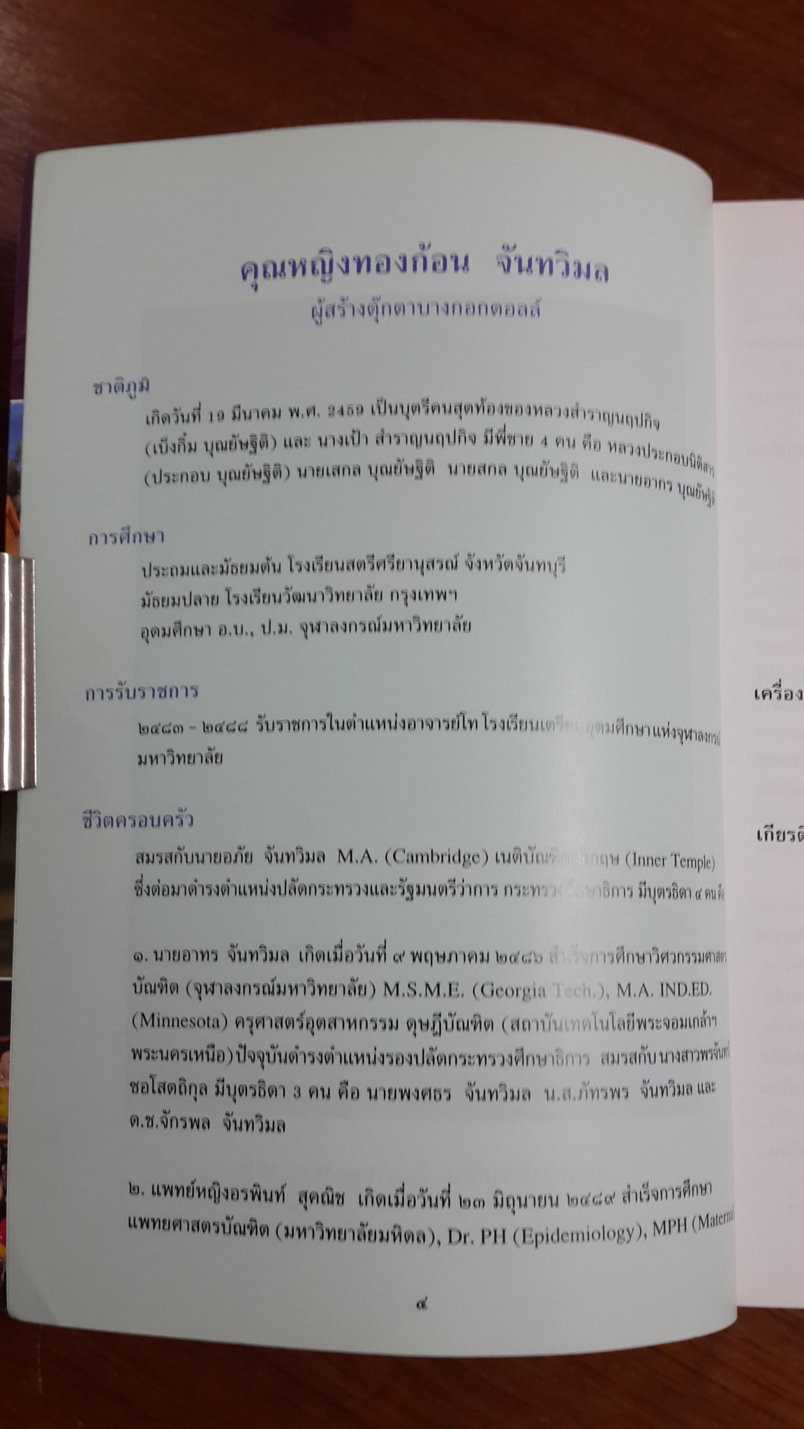 สู่ดวงดาว : อัตชีวประวัติ คุณหญิงทองก้อน จันทวิมล