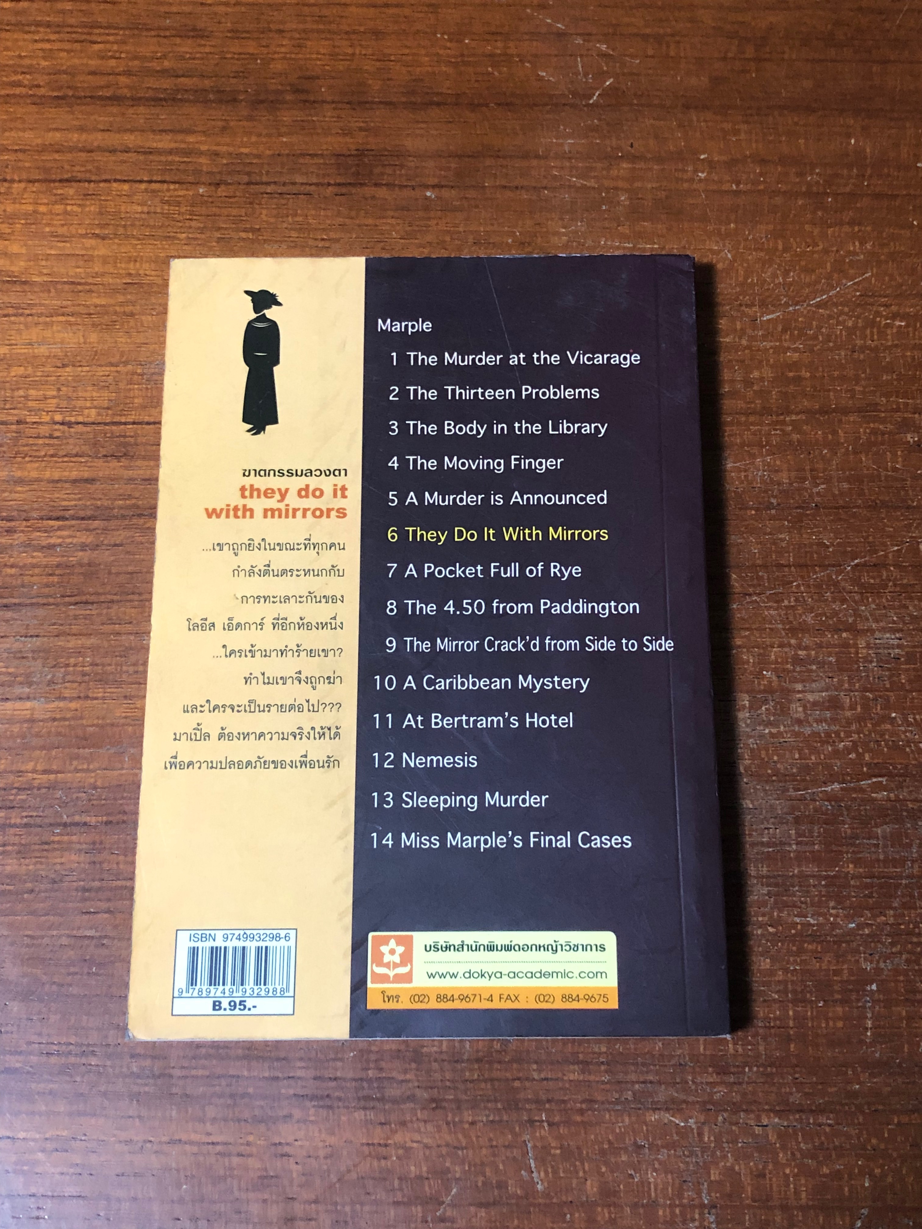 ฆาตกรรมลวงตา / อกาทา คริสตี