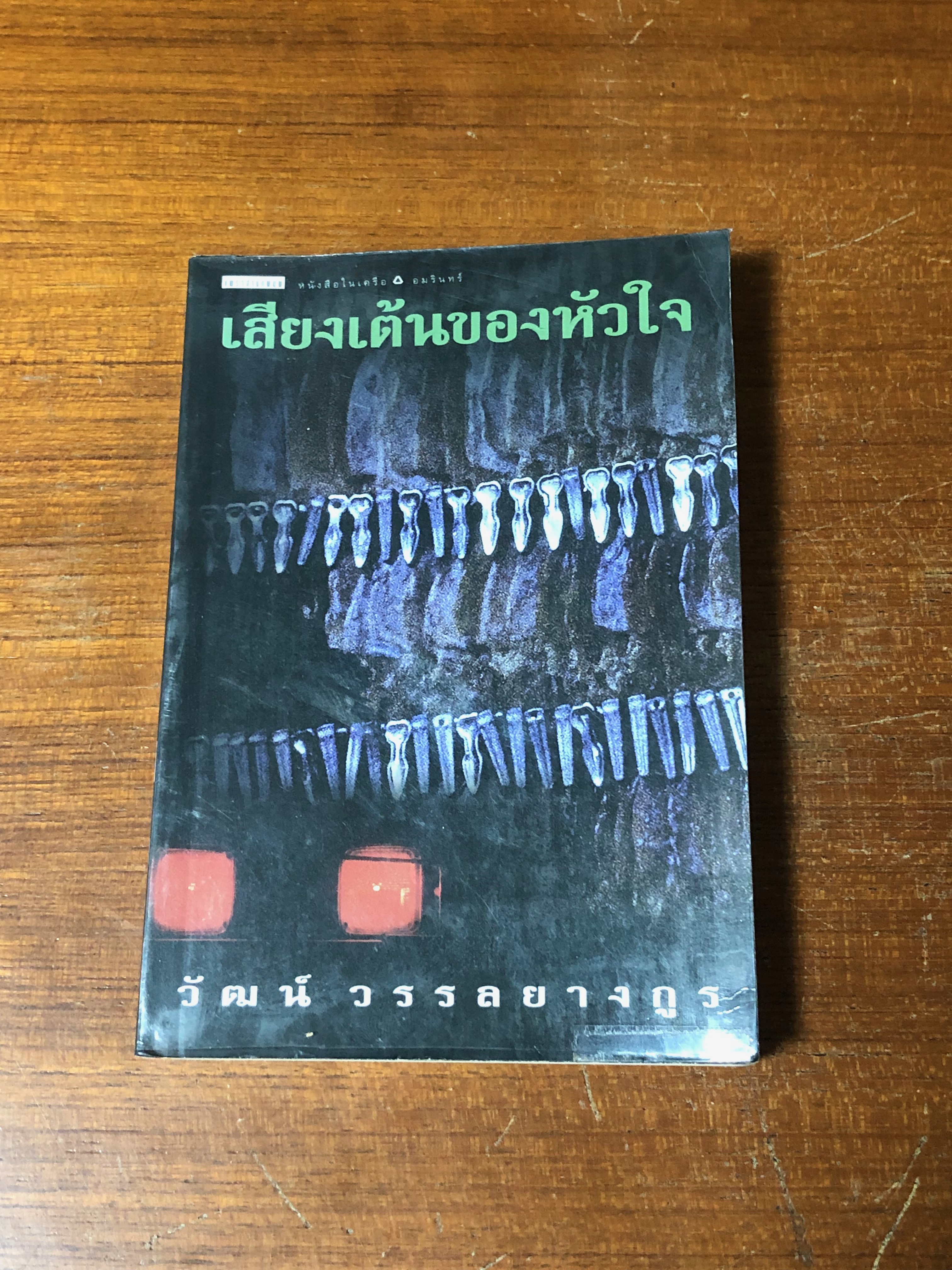 เสียงเต้นของหัวใจ / วัฒน์ วรรลยางกูร
