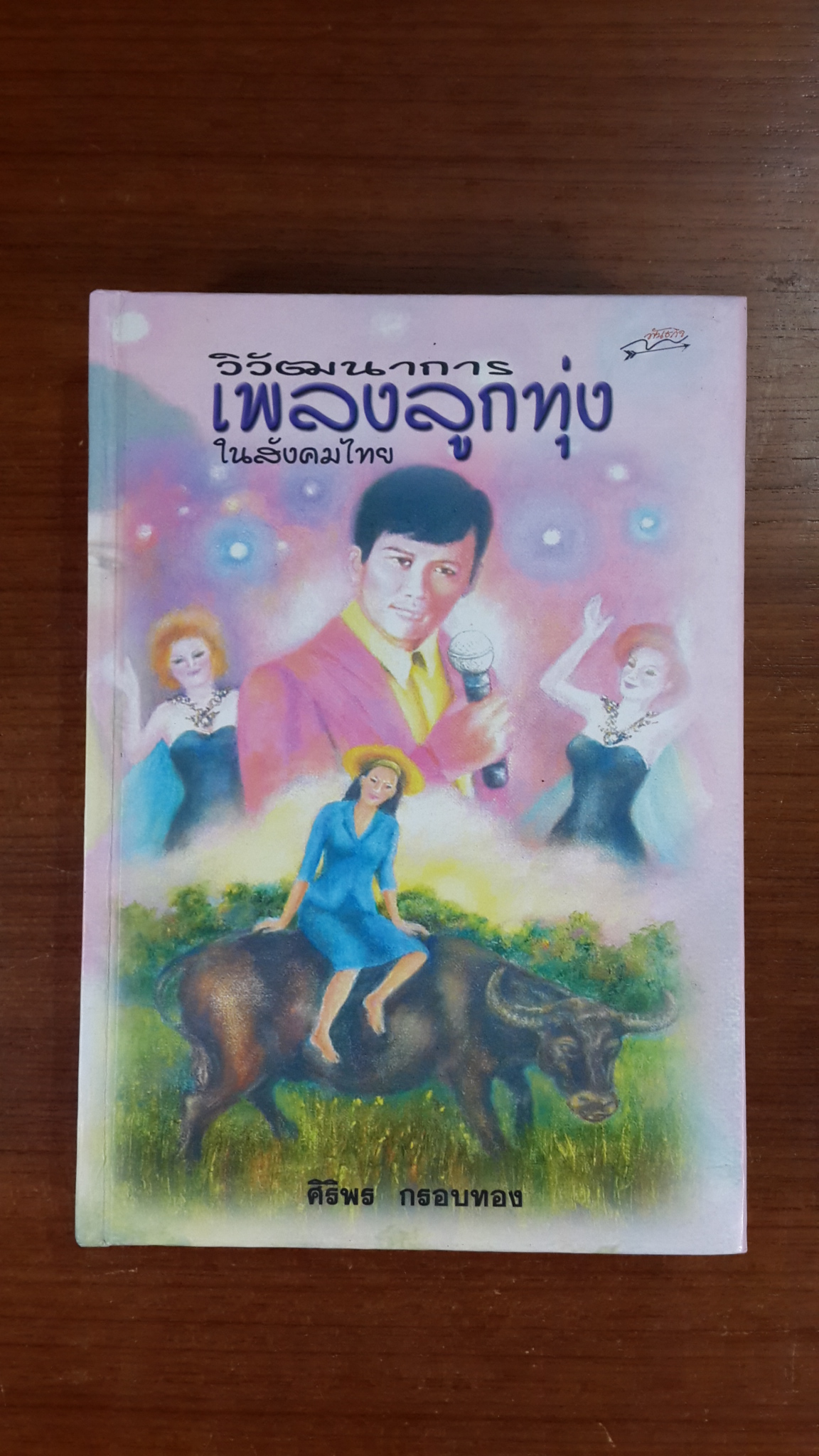 วิวัฒนาการเพลงลูกทุ่งในสังคมไทย (ปกแข็ง) / ศิริพร กรอบทอง