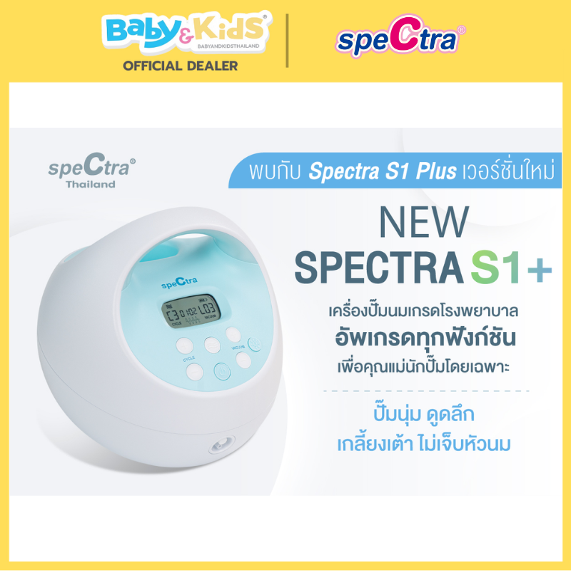 Spectra เครื่องปั๊มนม รุ่น S1 Plus