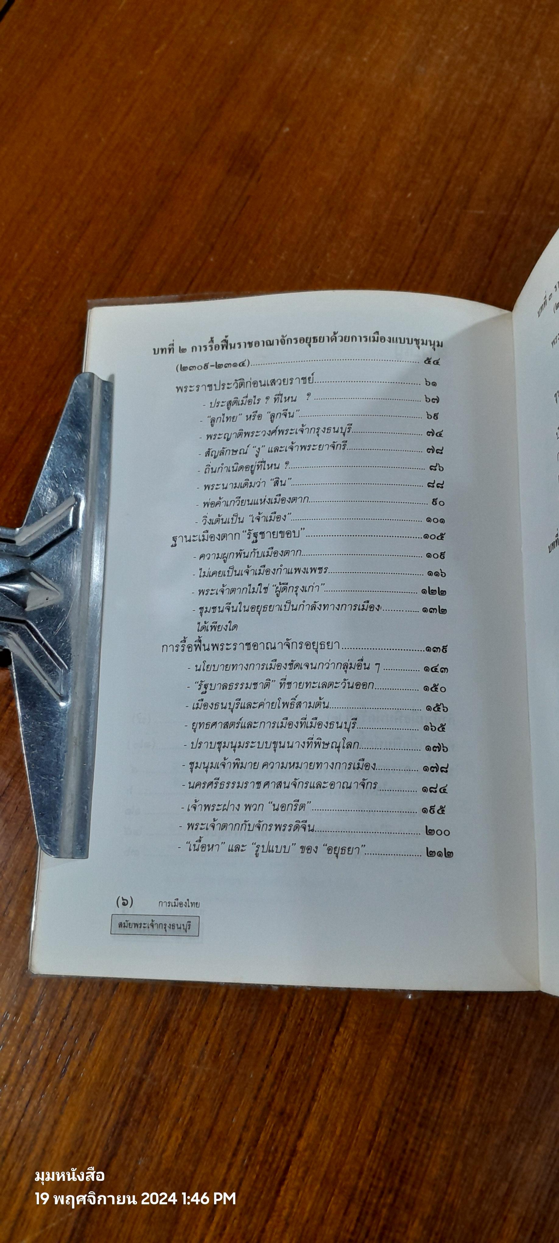 การเมืองไทย สมัยพระเจ้ากรุงธนบุรี / นิธิ เอียวศรีวงศ์