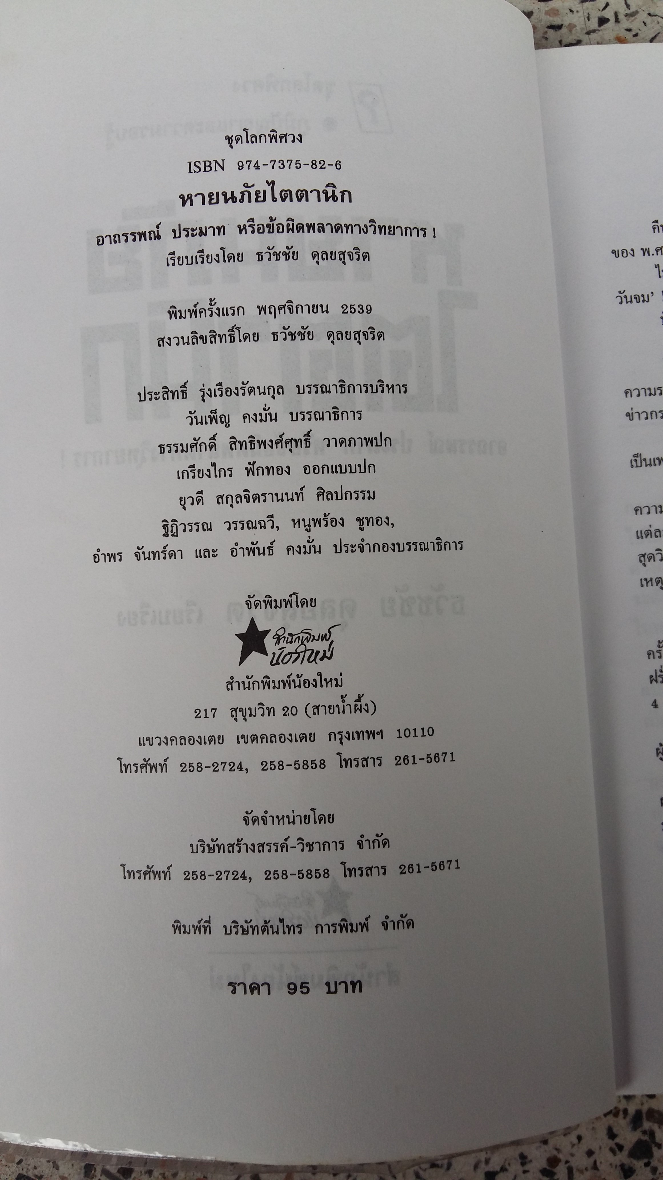 หายนภัยไตตานิก / ธวัชชัย ดุลยสุจริต