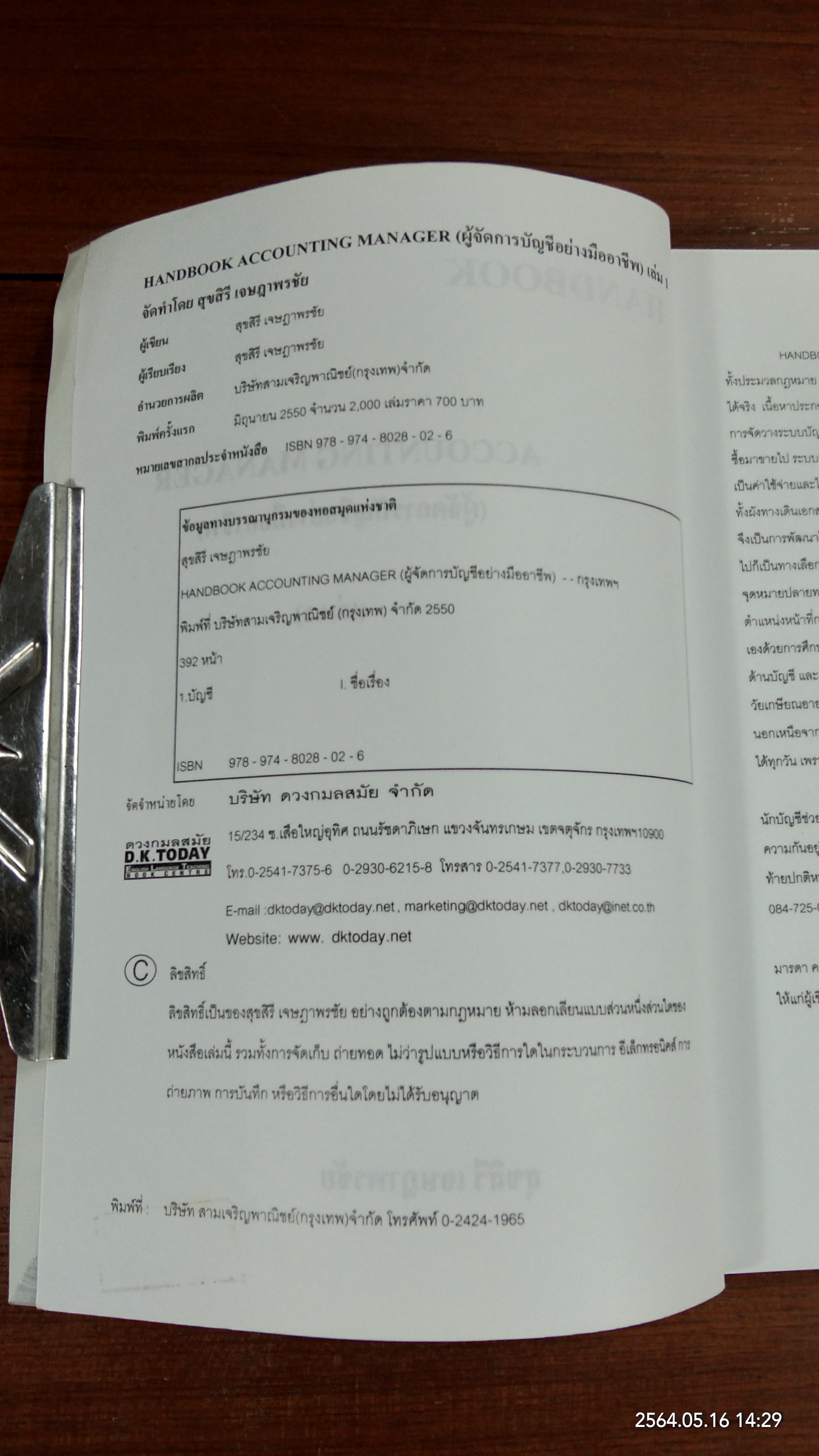 ผู้จัดการบัญชีอย่างมืออาชีพ เล่ม 1 / สุขสิริ เจษฏาพรชัย