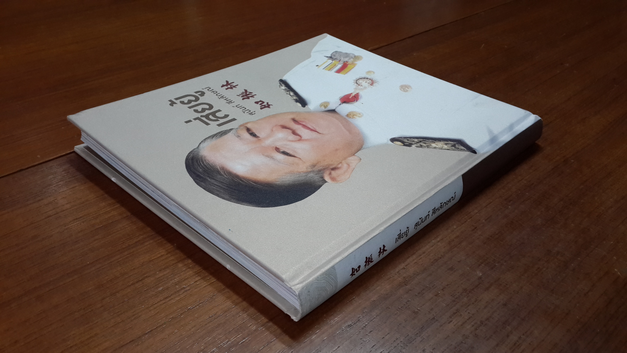 อนุสรณ์ในงานพระราชทานเพลิงศพ นายสุนันท์ สีหลักษณ์ (เสี่ยยู้)