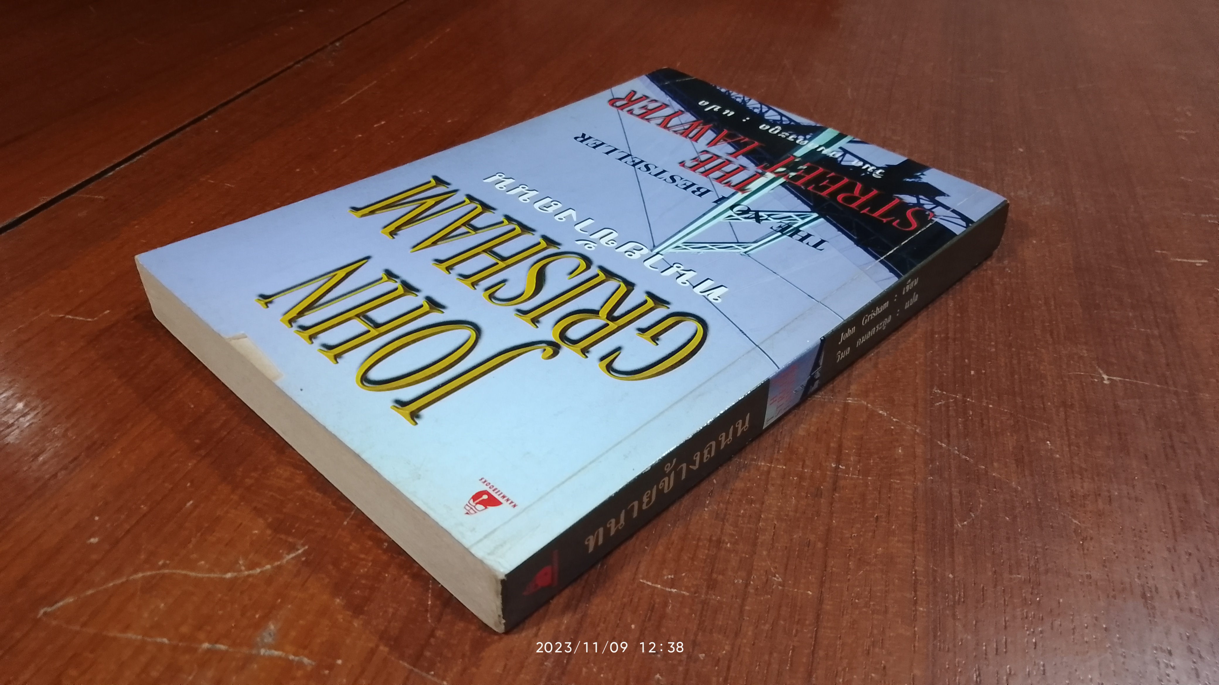 ทนายข้างถนน / จอห์น กริแชม