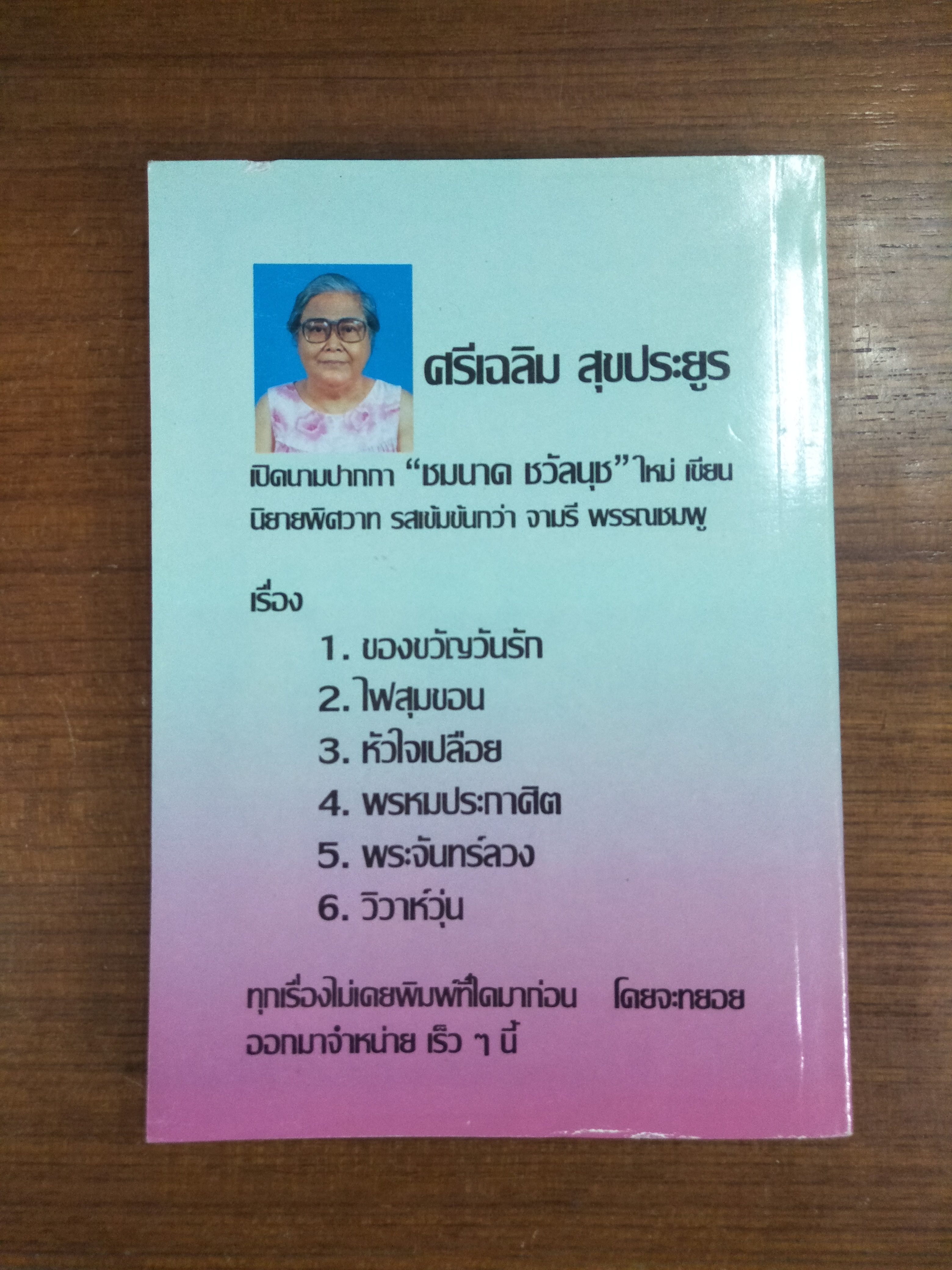 ของขวัญวันรัก / ชมนาด ชวัลนุช