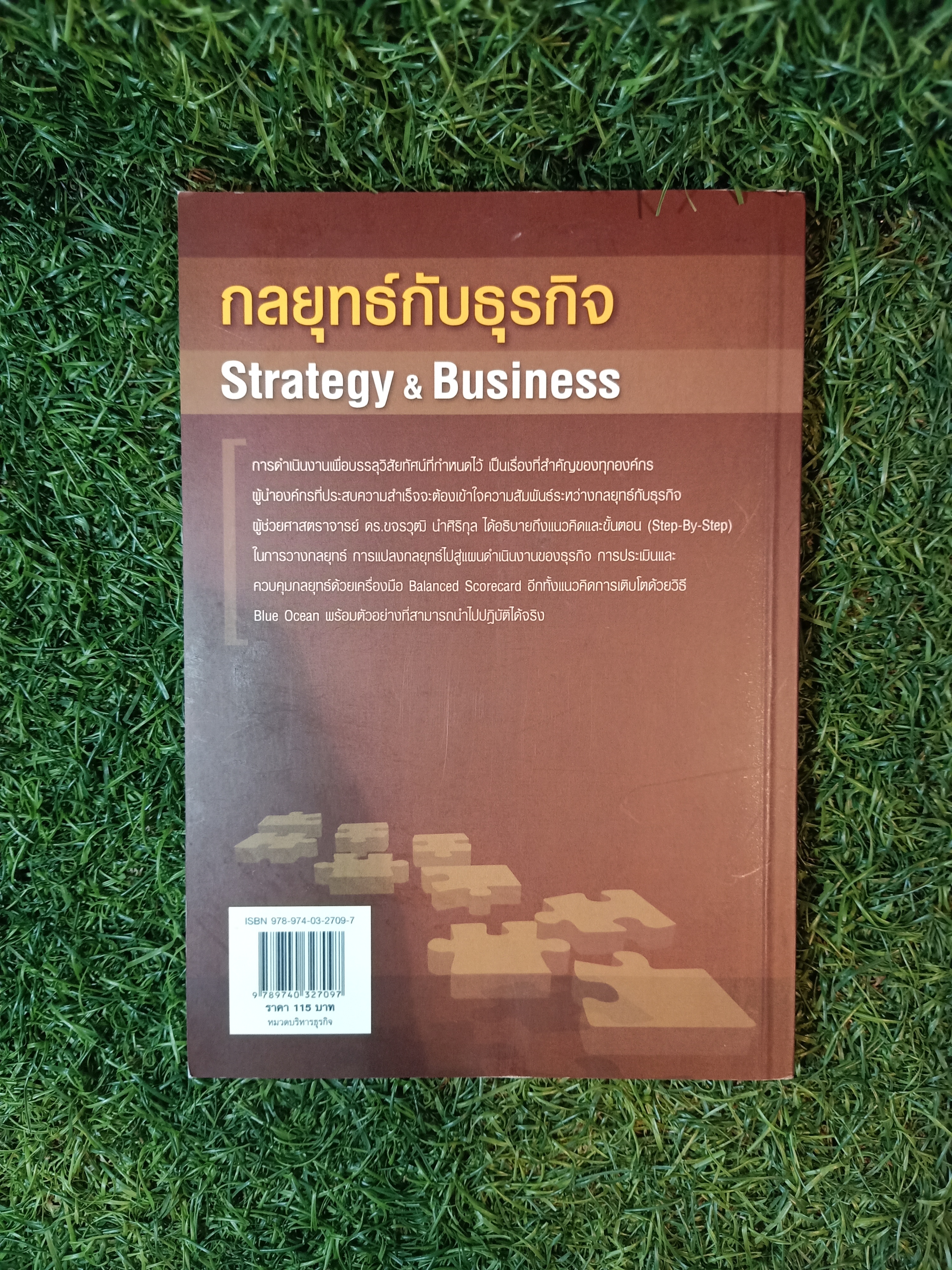 กลยุทธ์กับธุรกิจ Strategy & Business / ผู้ช่วยศาสตราจารย์ ดร.ขจรวุฒิ นำศิริกุล