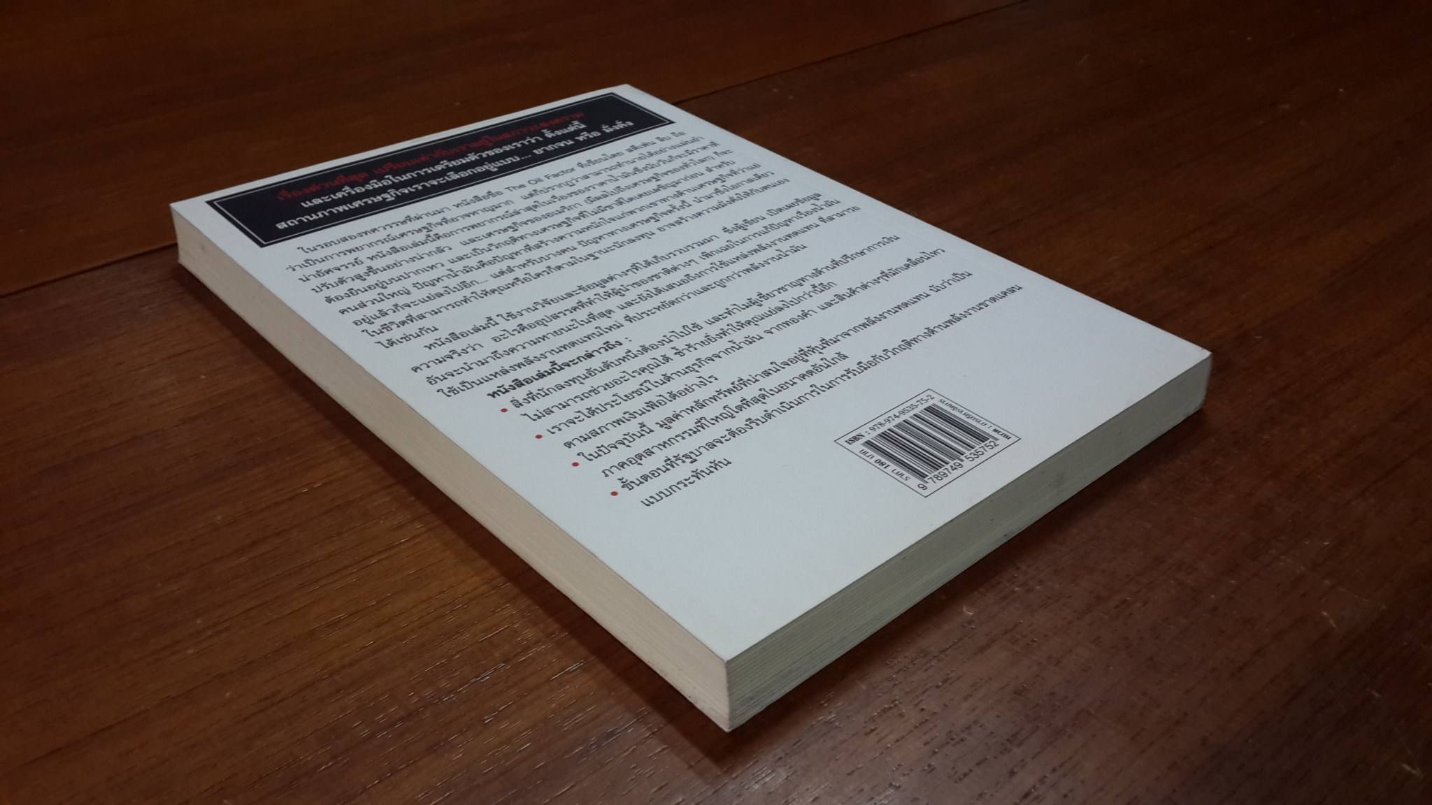 เศรษฐกิจวิบัติ เมื่อโลกขาดน้ำมัน / สตีเฟน ลีบ