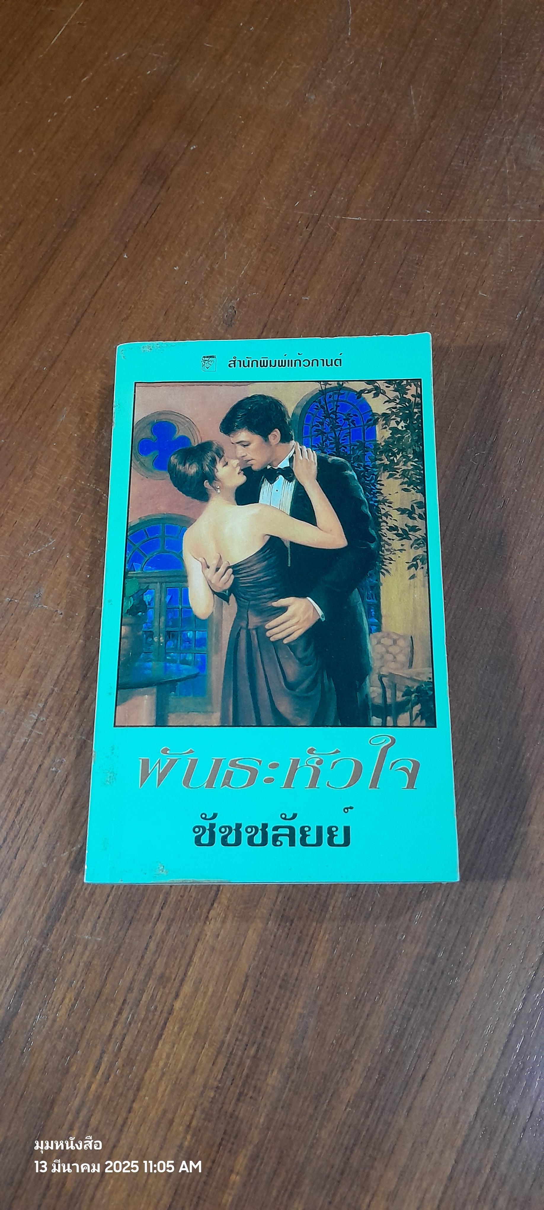 พันธะหัวใจ / ชัชชลัยย์