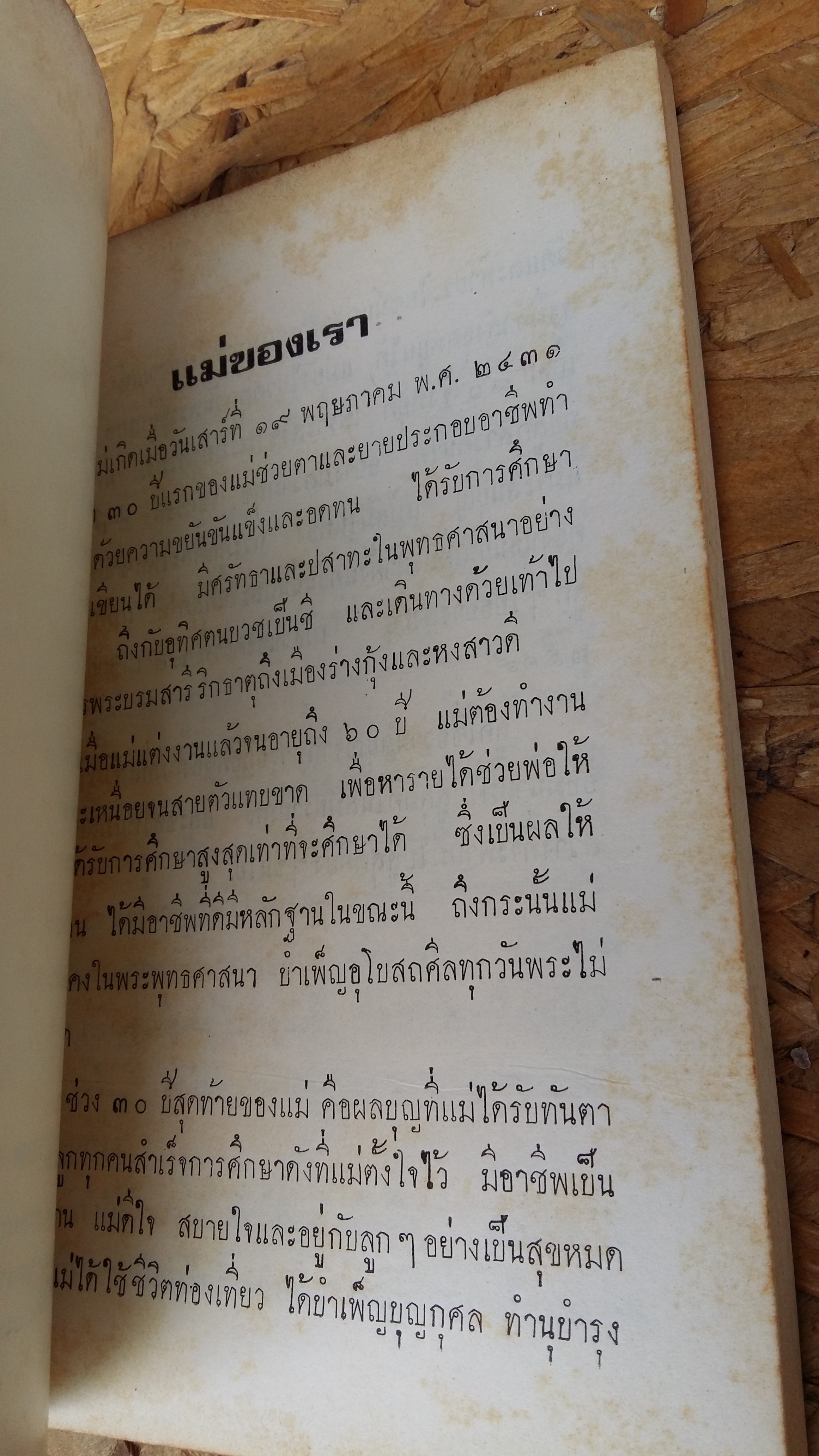 อนุสรณ์ ในงานฌาปนกิจศพ คุณแม่บุญรอด ญาณนนท์