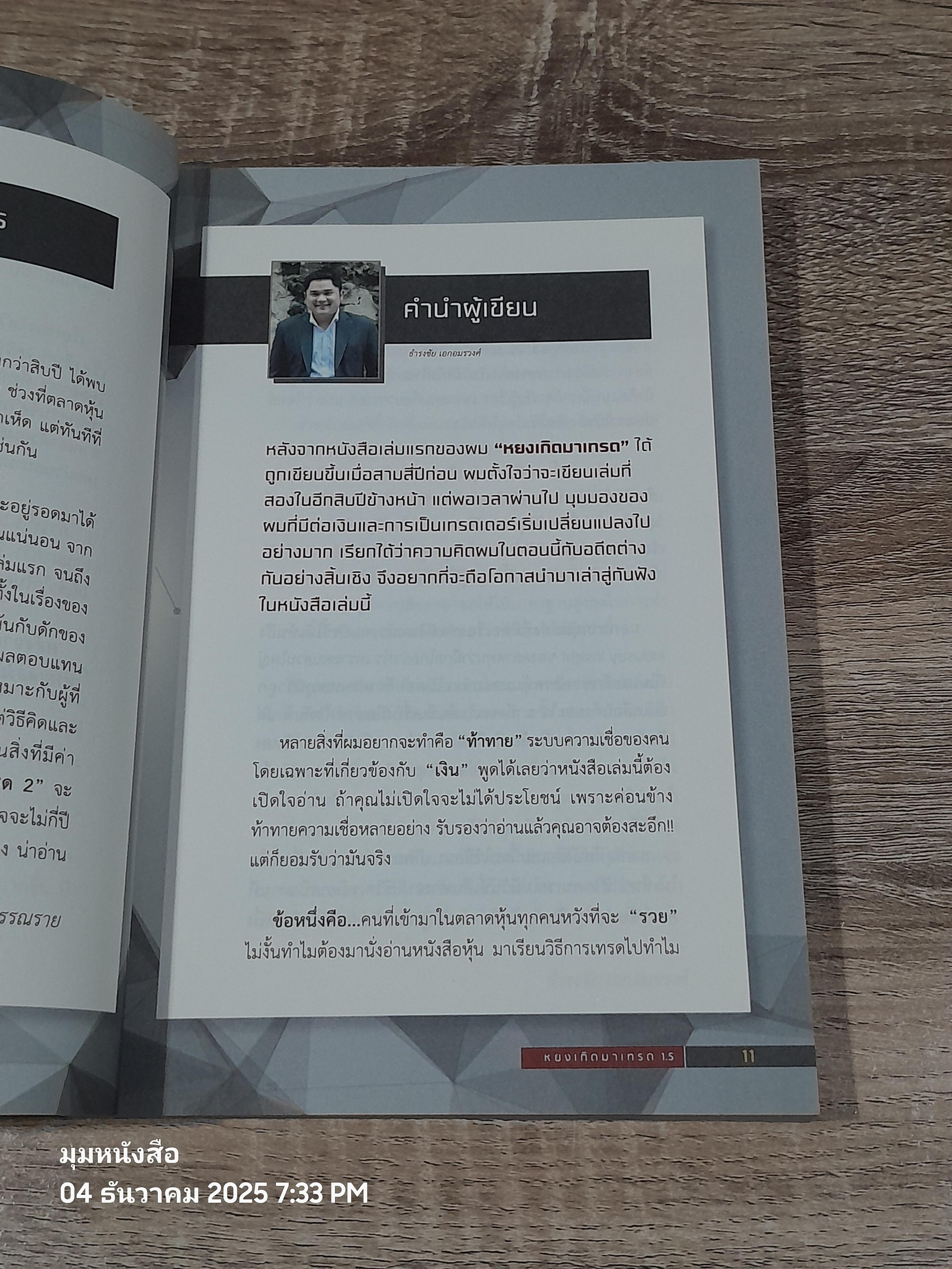 "หยง" เกิดมาเทรด 1.5 / ธำรงชัย เอกอมรวงศ์