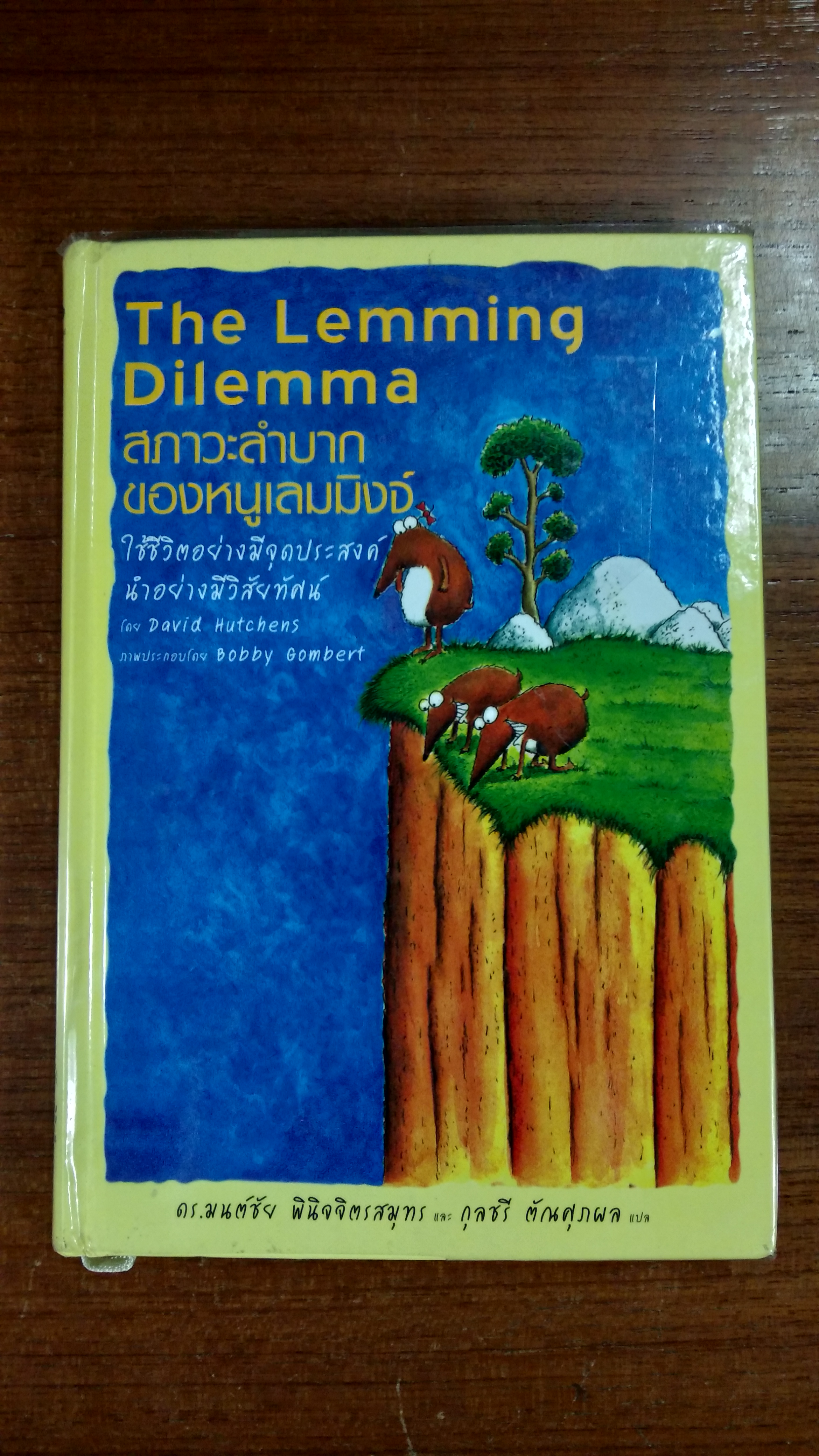 สภาวะลำบากของหนูเลมมิงจ์ / David Hutchens