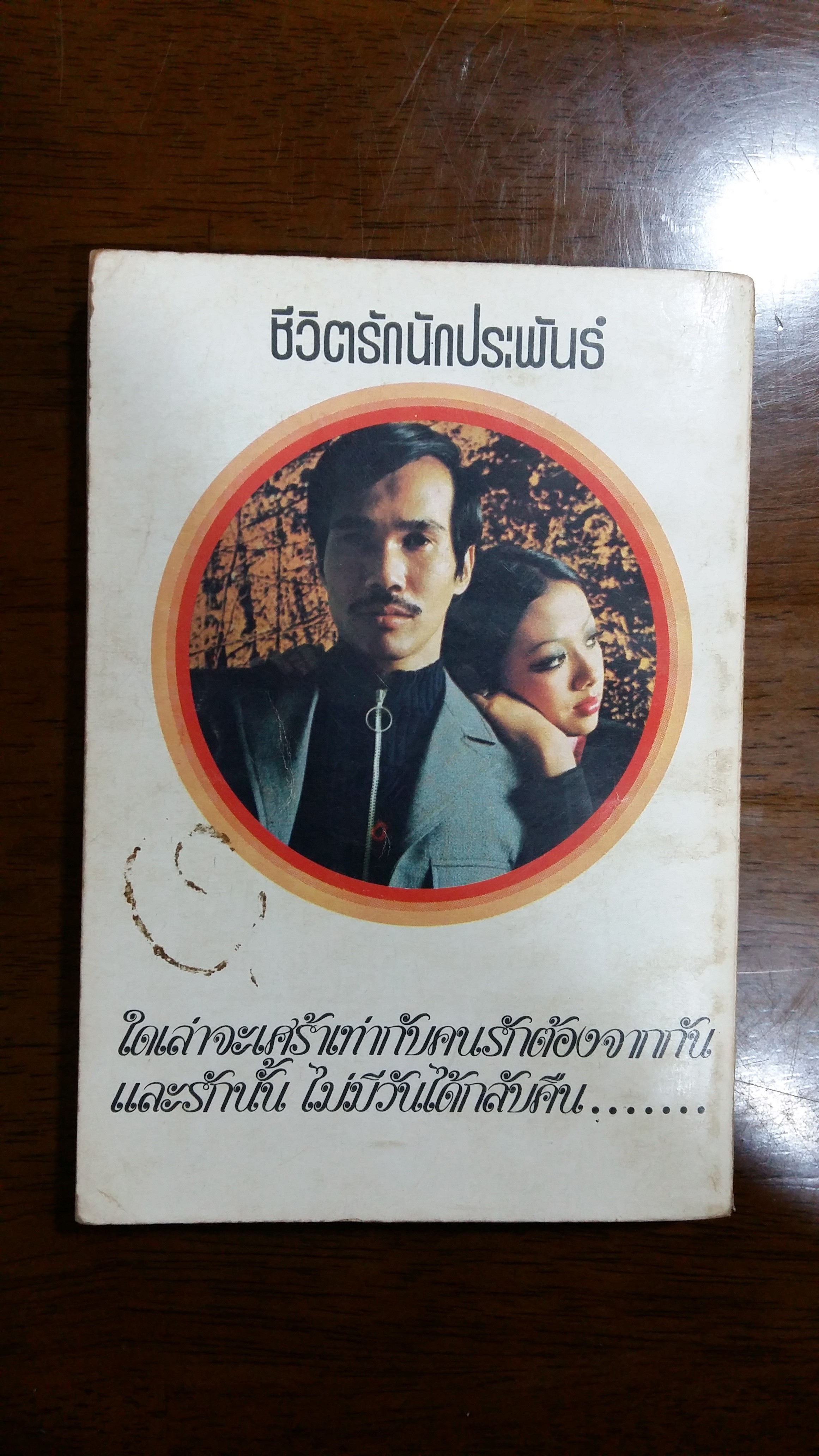 ชีวิตรักนักประพันธ์ / พจนา เกสจิน