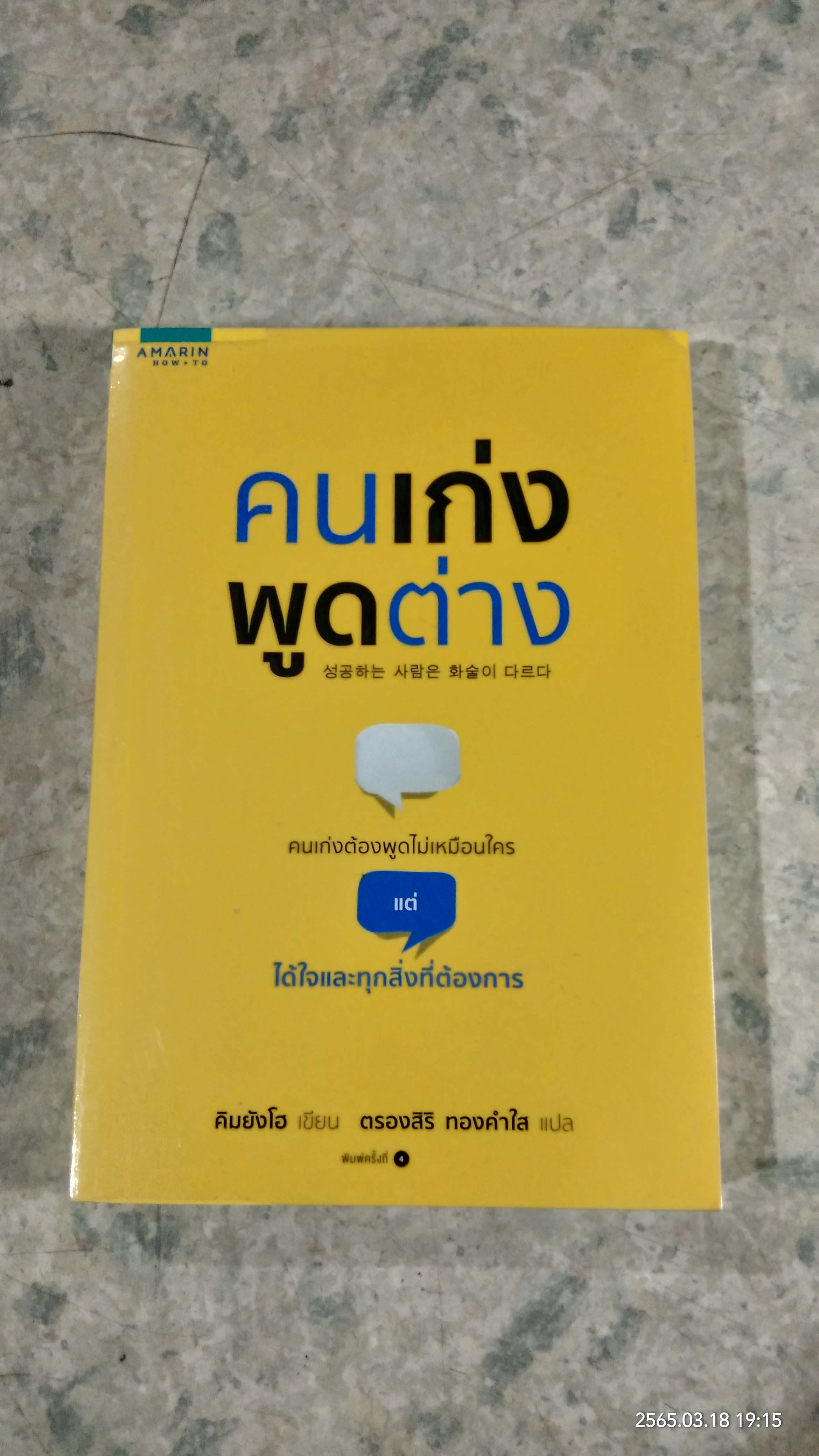 คนเก่งพูดต่าง / คิมยังโฮ