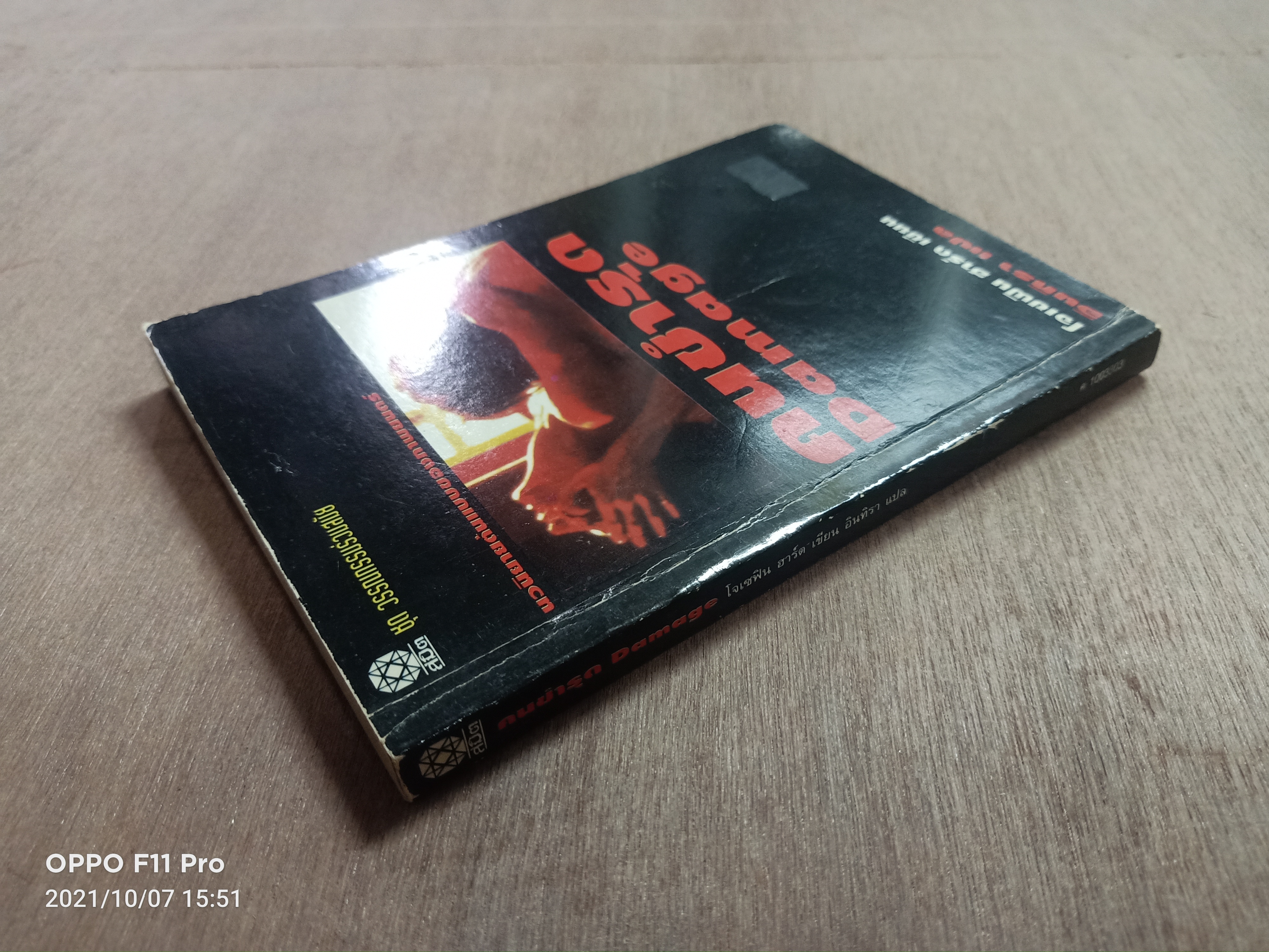 คนชำรุด Damage (หนังสือสภาพไม่สมบรูณ์) / โจเซฟิน ฮาร์ต เขียน อินทรา แปล