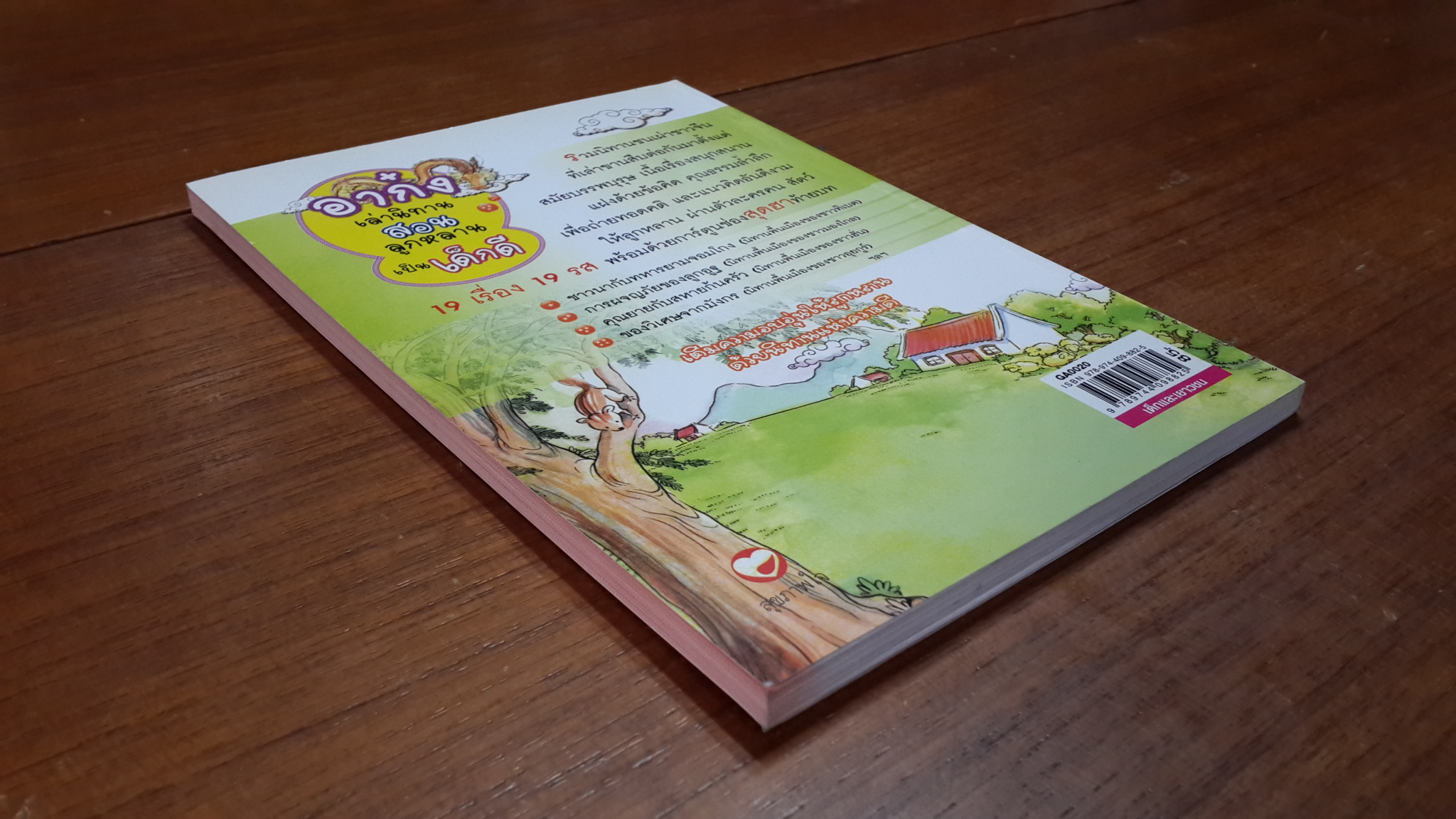 อาก๋ง เล่านิทาน สอนลูกหลานเป็นเด็กดี / บัญชา เฉลิมชัยกิจ