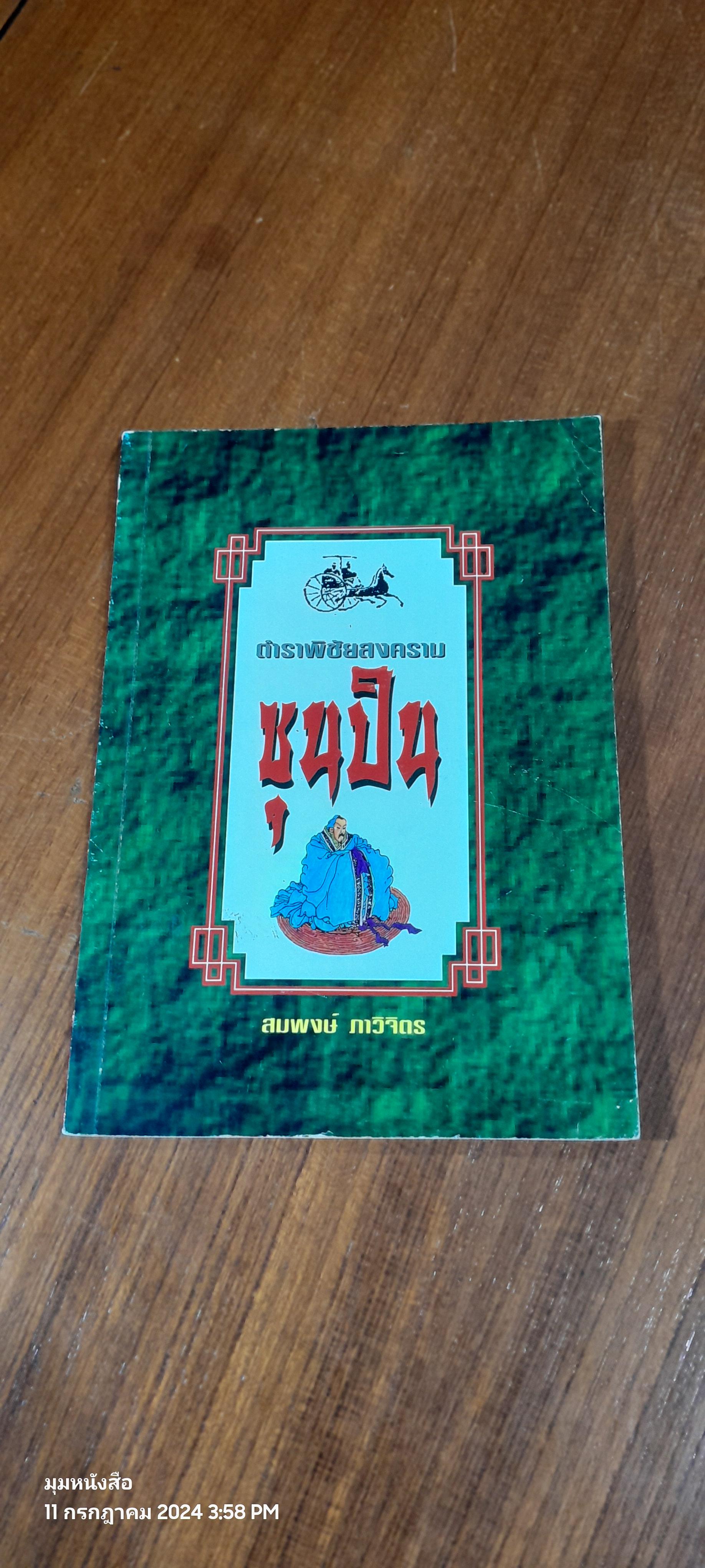ตำราพิชัยสงคราม / สมพงษ์ ภาวิจิตร