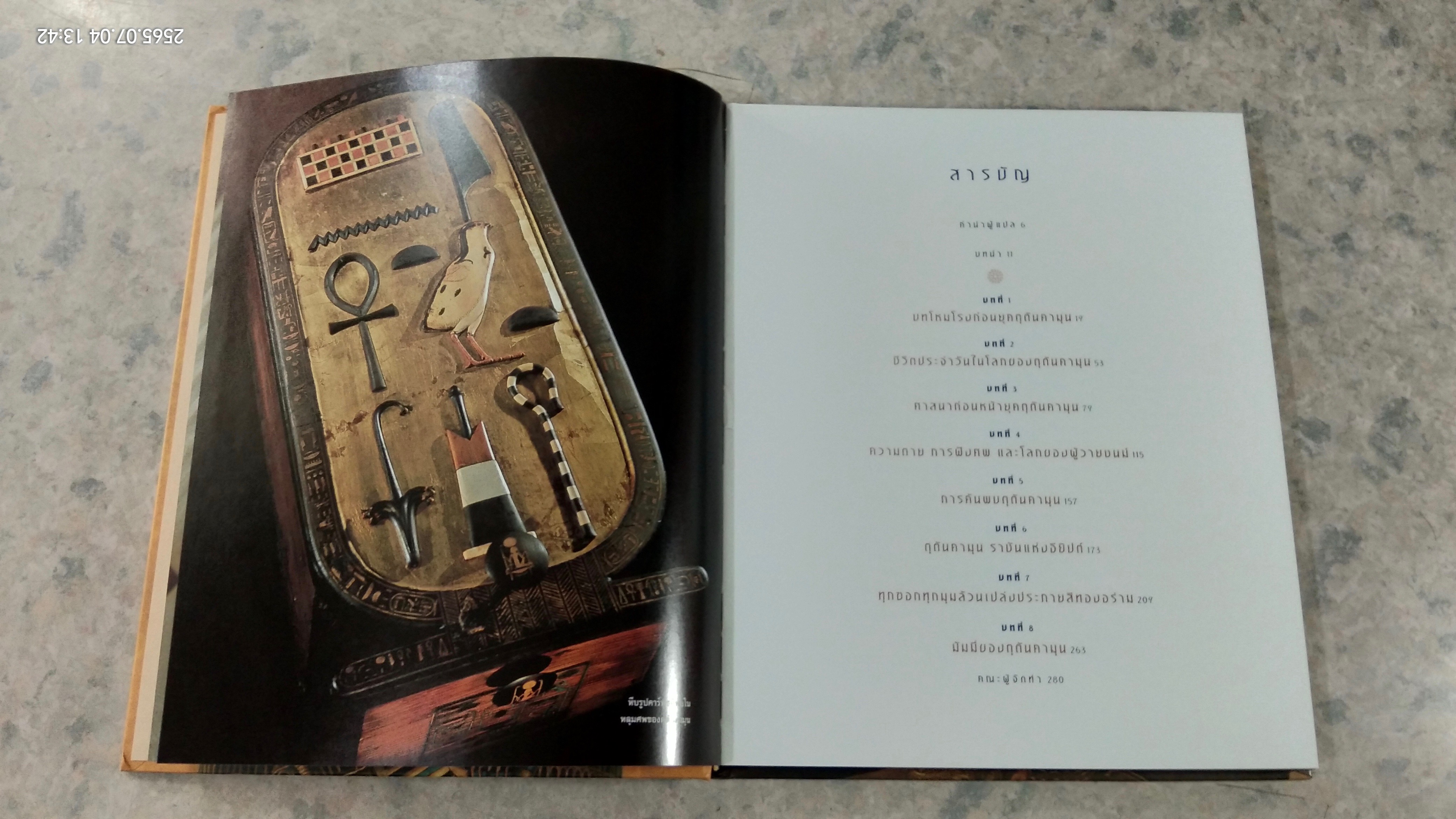 ตุตันคามุน และยุคทองของเหล่าฟาโรห์ / ซาฮี ฮาวาส