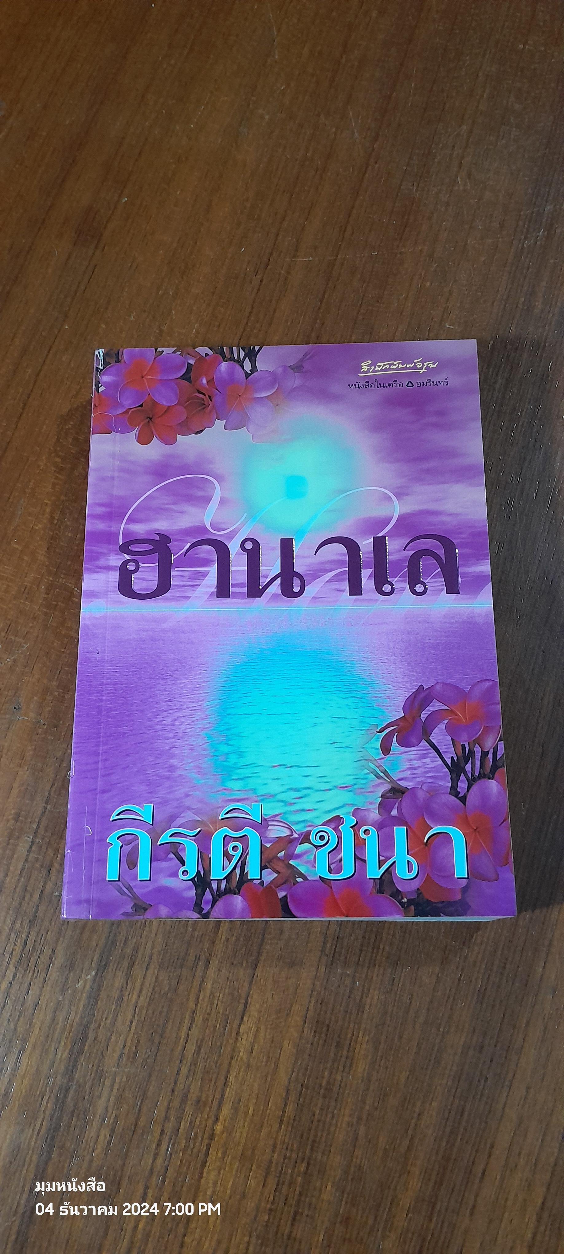 ฮานาเล / กีรตี ชนา